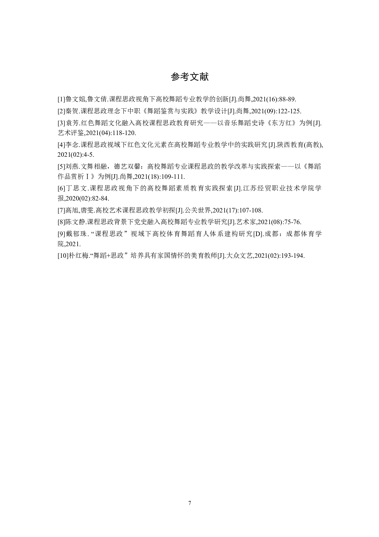 课程思政在舞蹈剧目中的应用与研究&mdash;以现当代舞《活着1937》为例-7758字.doc 第10页