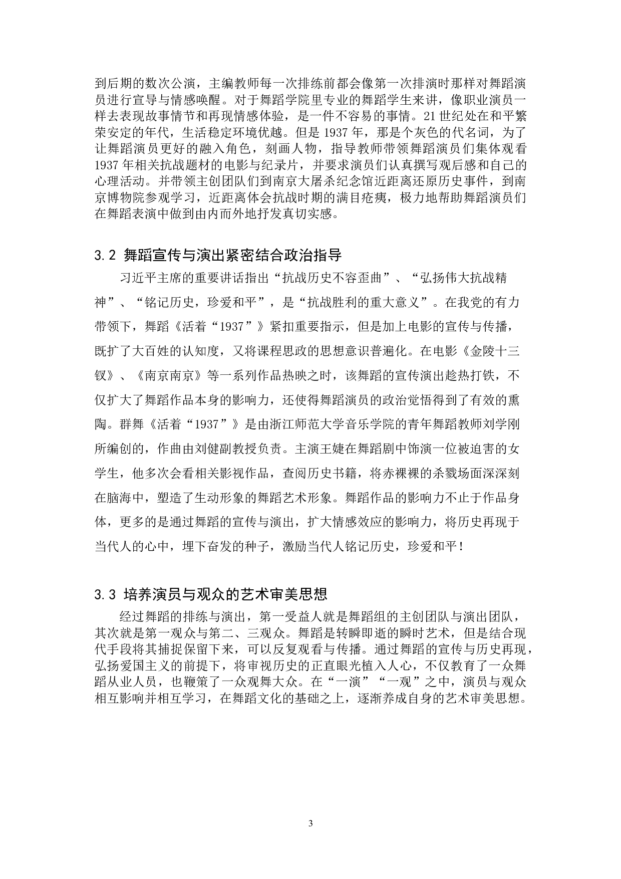课程思政在舞蹈剧目中的应用与研究&mdash;以现当代舞《活着1937》为例-7758字.doc 第6页