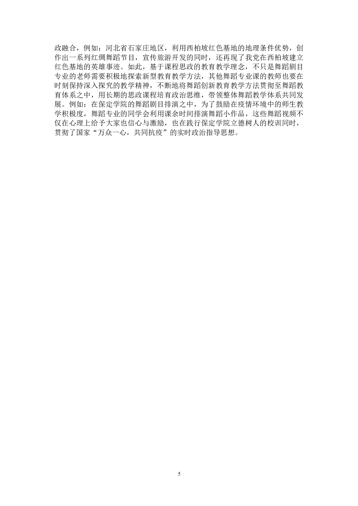 课程思政在舞蹈剧目中的应用与研究&mdash;以现当代舞《活着1937》为例-7758字.doc 第8页