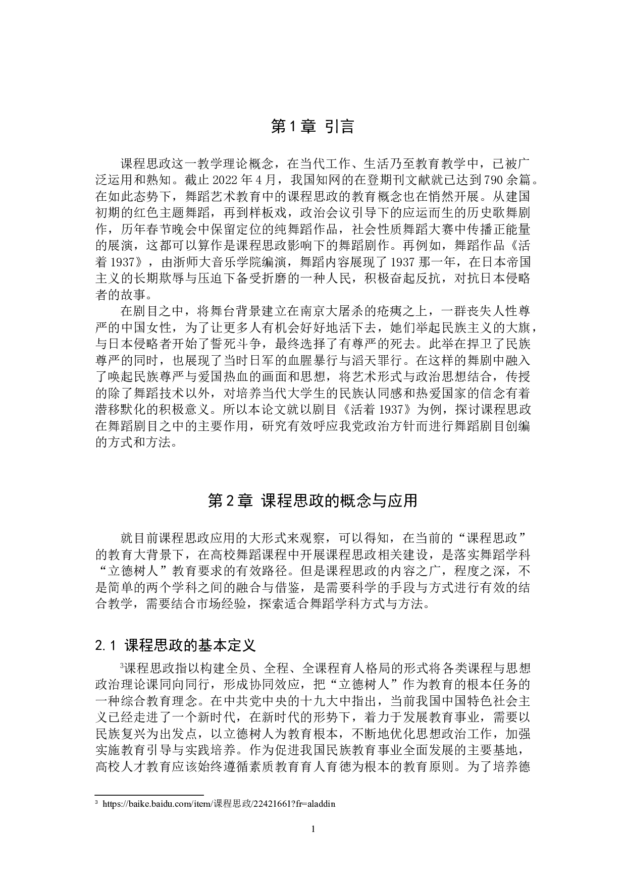 课程思政在舞蹈剧目中的应用与研究&mdash;以现当代舞《活着1937》为例-7758字.doc 第4页