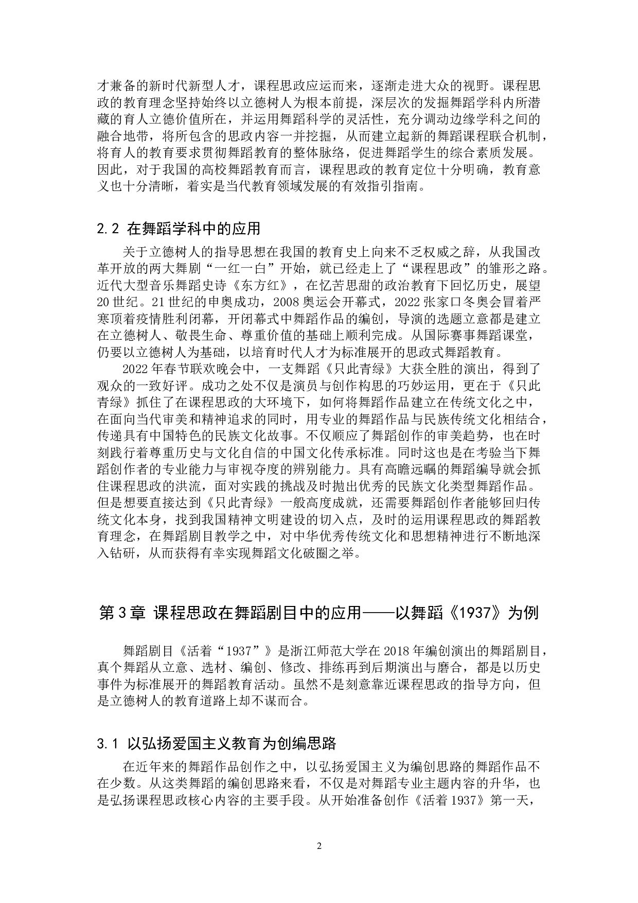 课程思政在舞蹈剧目中的应用与研究&mdash;以现当代舞《活着1937》为例-7758字.doc 第5页