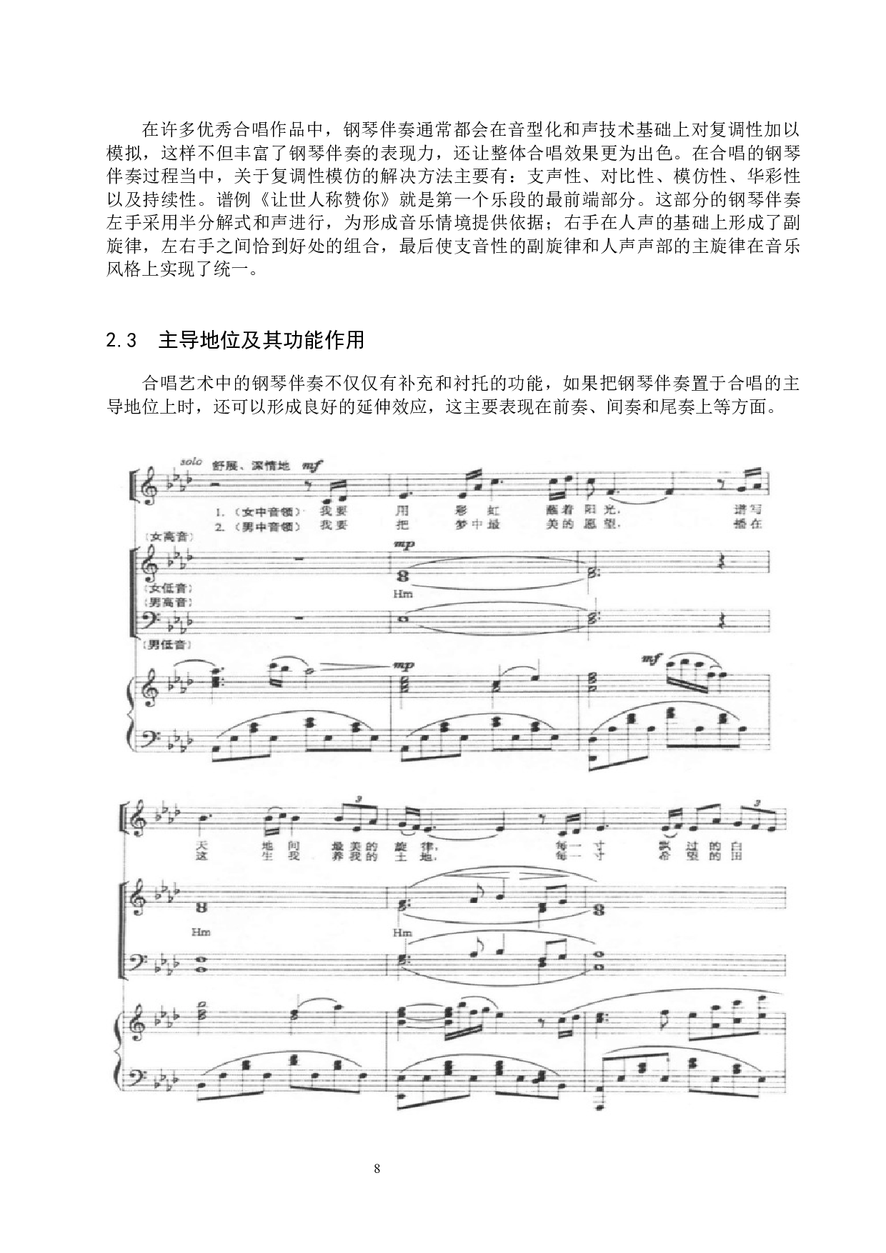钢琴伴奏在合唱中的演奏及其作用-6360字.docx 第8页
