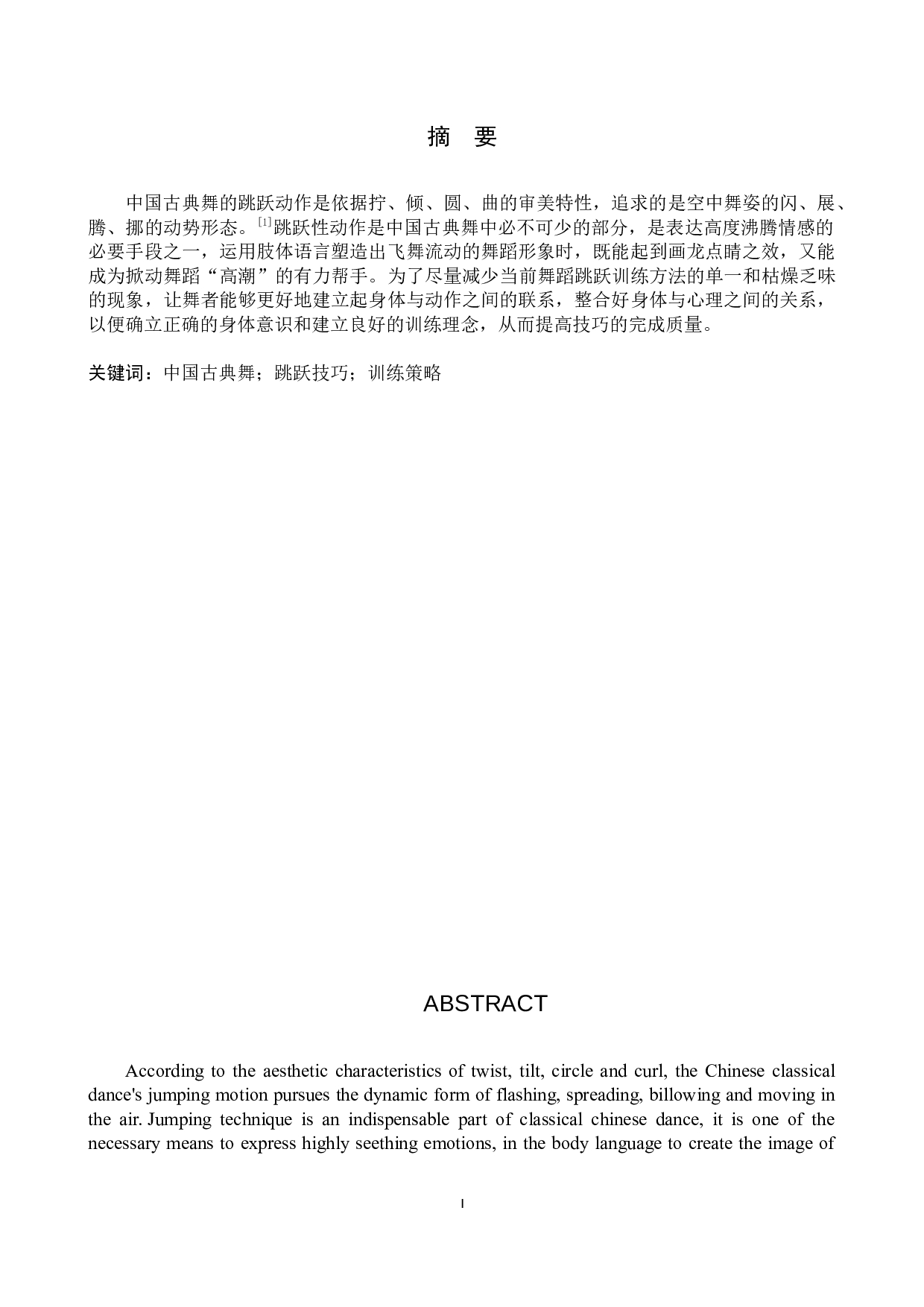 中国古典舞&ldquo;跳跃&rdquo;技巧训练策略探析-8226字.docx 第1页