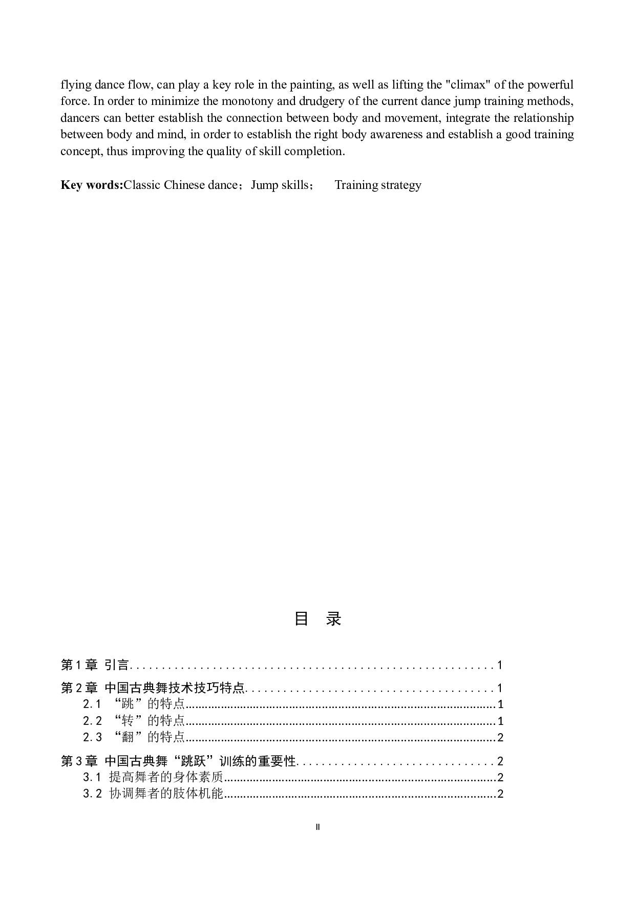 中国古典舞&ldquo;跳跃&rdquo;技巧训练策略探析-8226字.docx 第2页