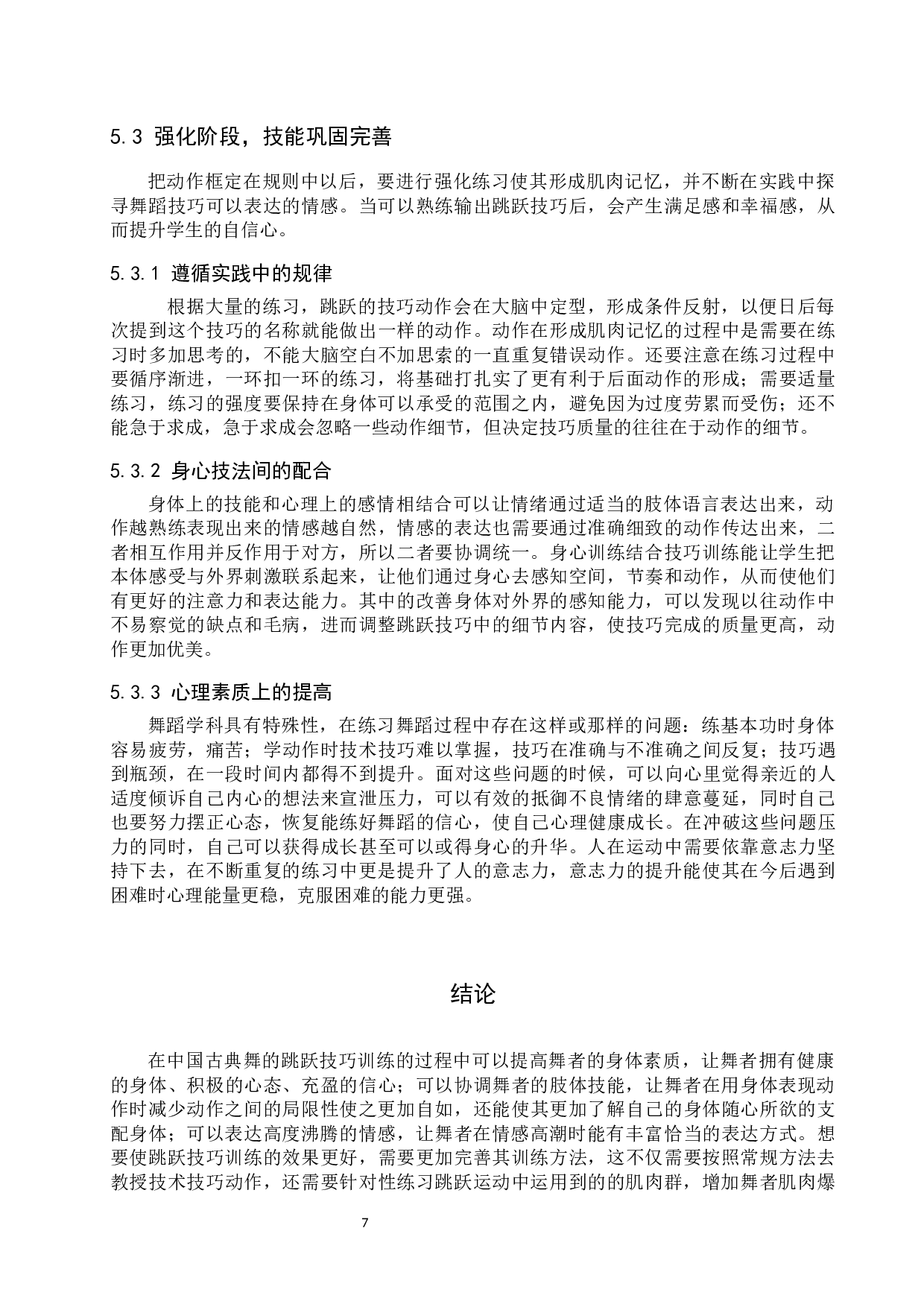 中国古典舞&ldquo;跳跃&rdquo;技巧训练策略探析-8226字.docx 第10页
