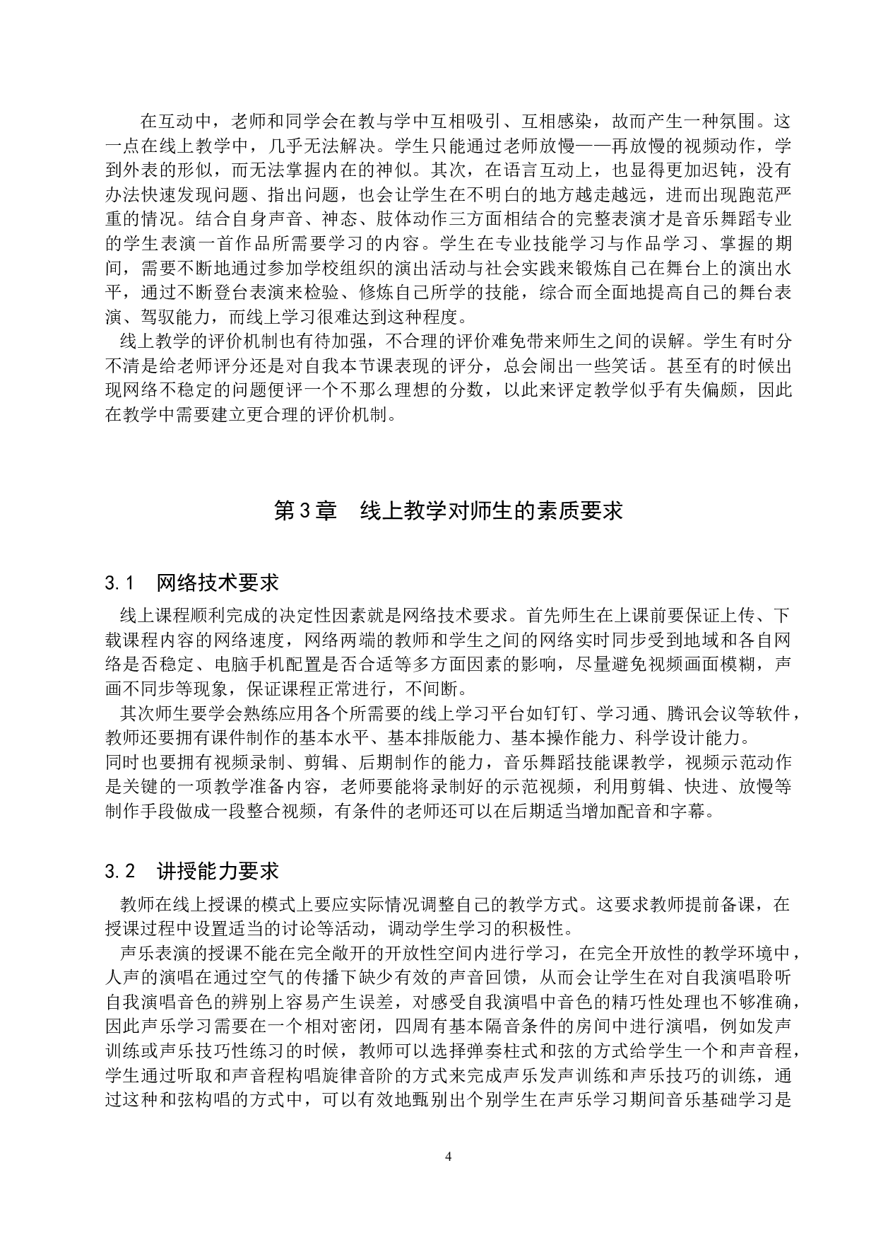 保定学院音乐舞蹈学院本科生线上技能课学习现状及解决方案-11159字.docx 第7页