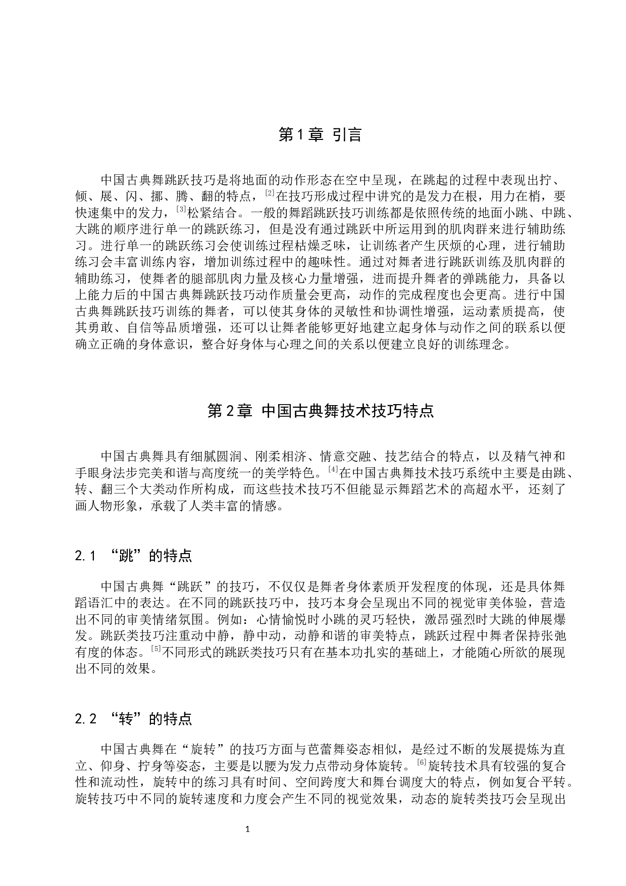 中国古典舞&ldquo;跳跃&rdquo;技巧训练策略探析-8226字.docx 第4页