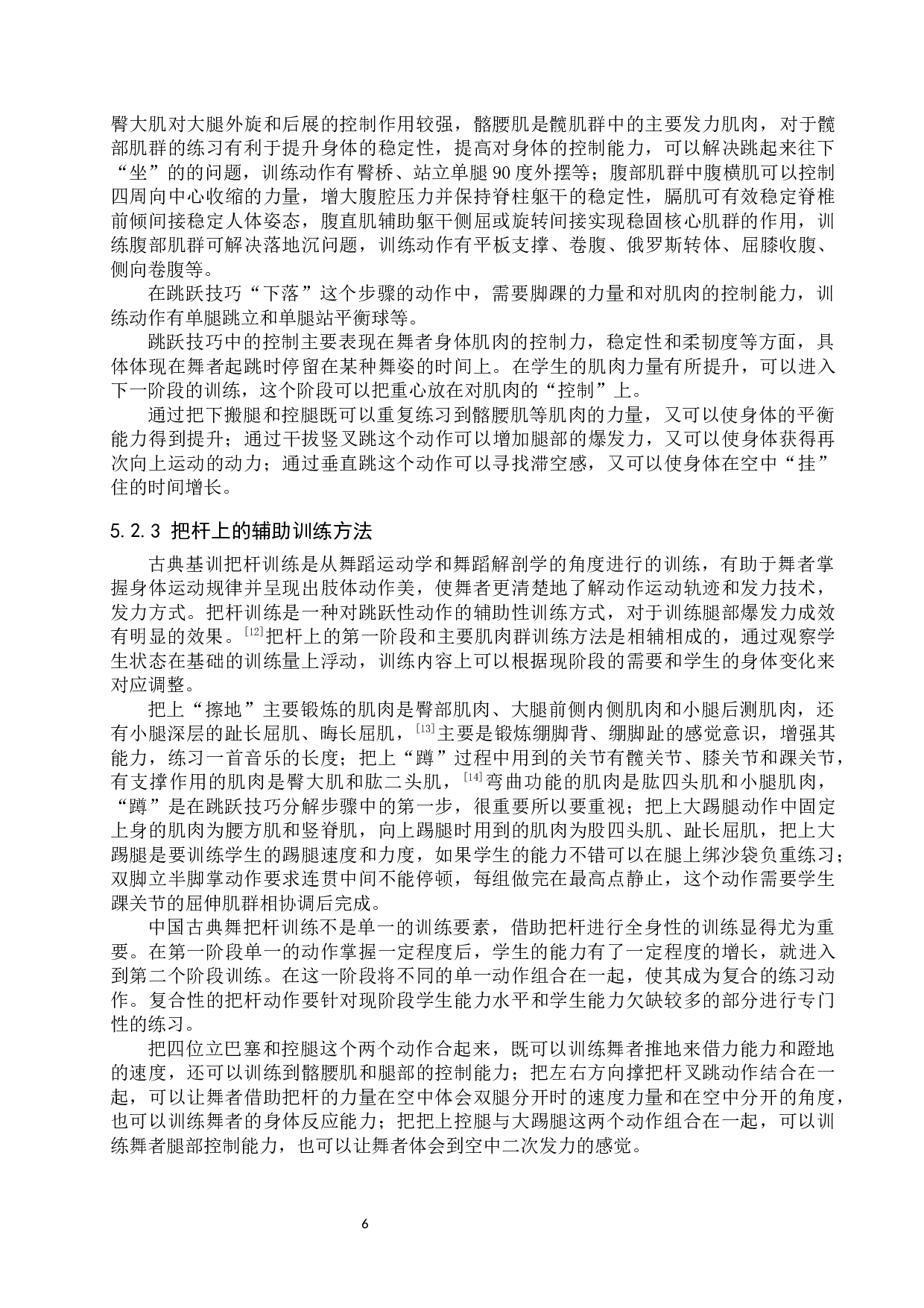 中国古典舞&ldquo;跳跃&rdquo;技巧训练策略探析-8226字.docx 第9页