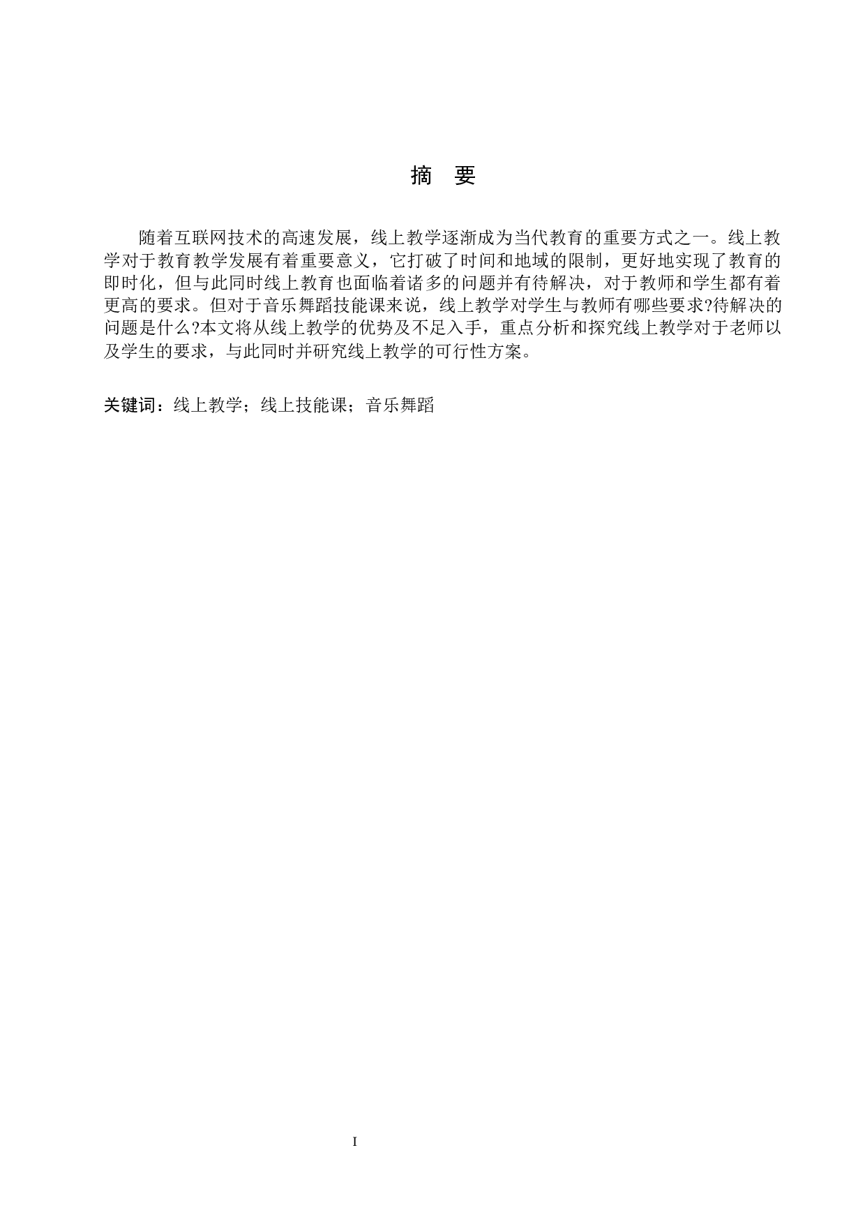 保定学院音乐舞蹈学院本科生线上技能课学习现状及解决方案-11159字.docx 第1页