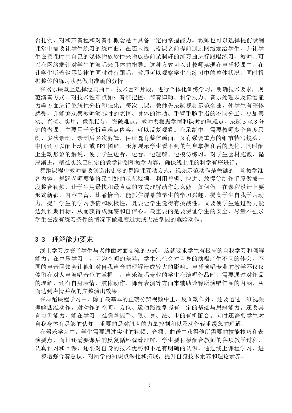 保定学院音乐舞蹈学院本科生线上技能课学习现状及解决方案-11159字.docx 第8页