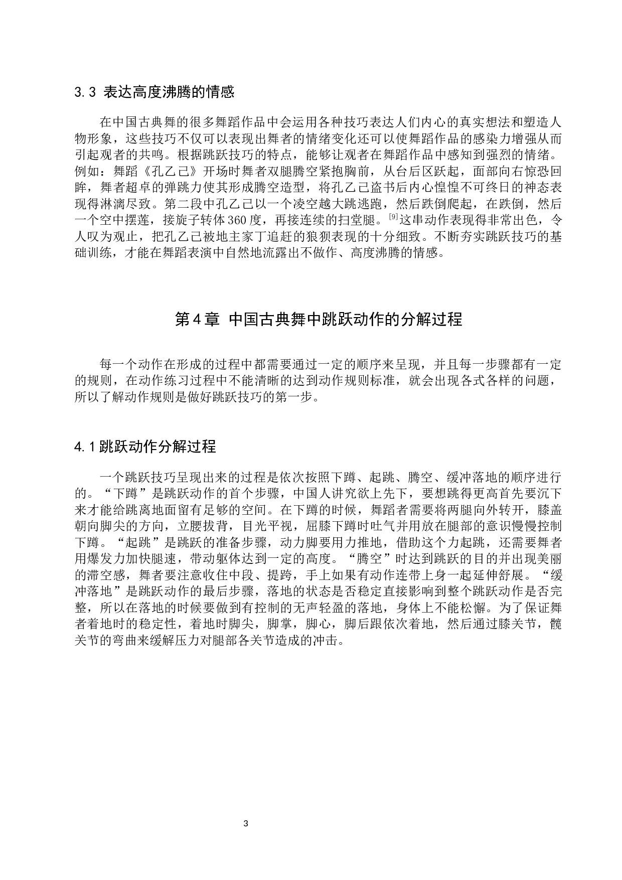 中国古典舞&ldquo;跳跃&rdquo;技巧训练策略探析-8226字.docx 第6页