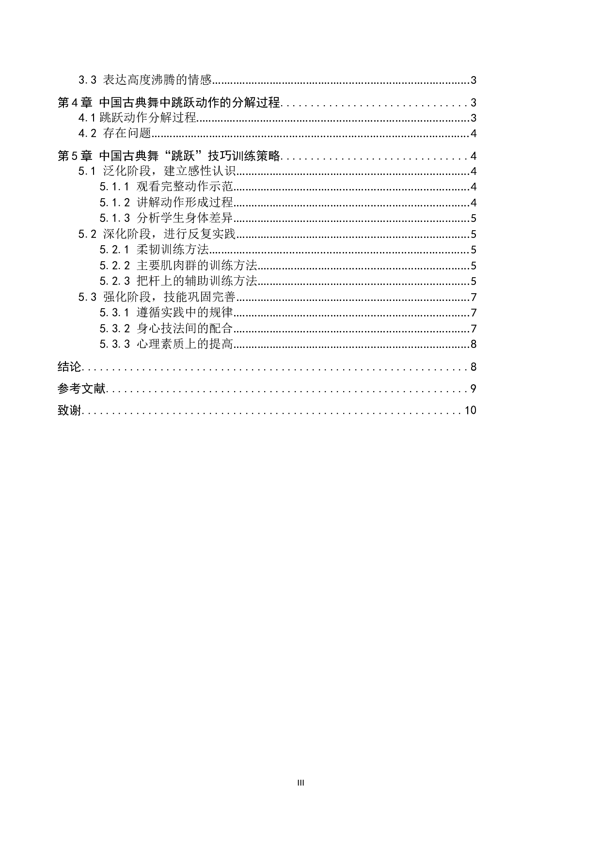 中国古典舞&ldquo;跳跃&rdquo;技巧训练策略探析-8226字.docx 第3页