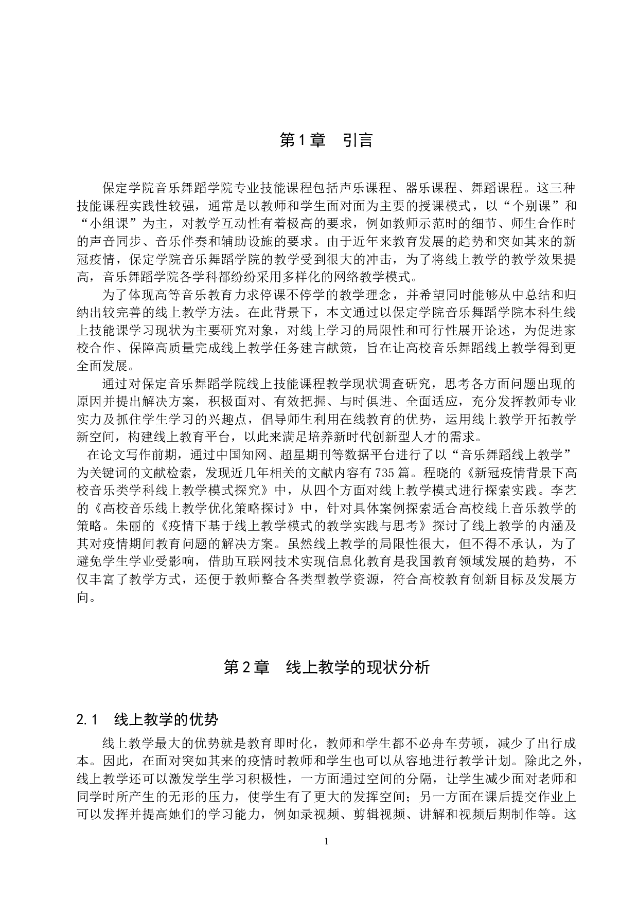 保定学院音乐舞蹈学院本科生线上技能课学习现状及解决方案-11159字.docx 第4页