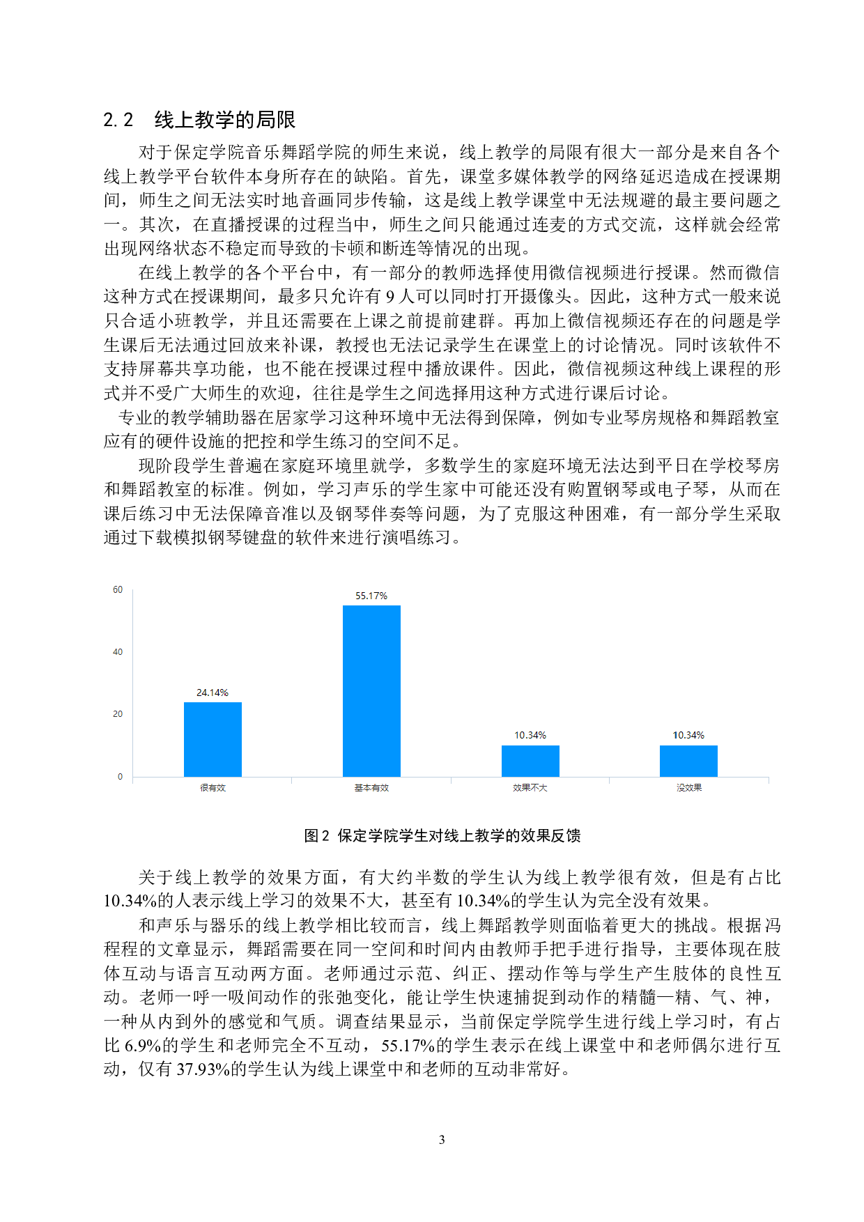 保定学院音乐舞蹈学院本科生线上技能课学习现状及解决方案-11159字.docx 第6页