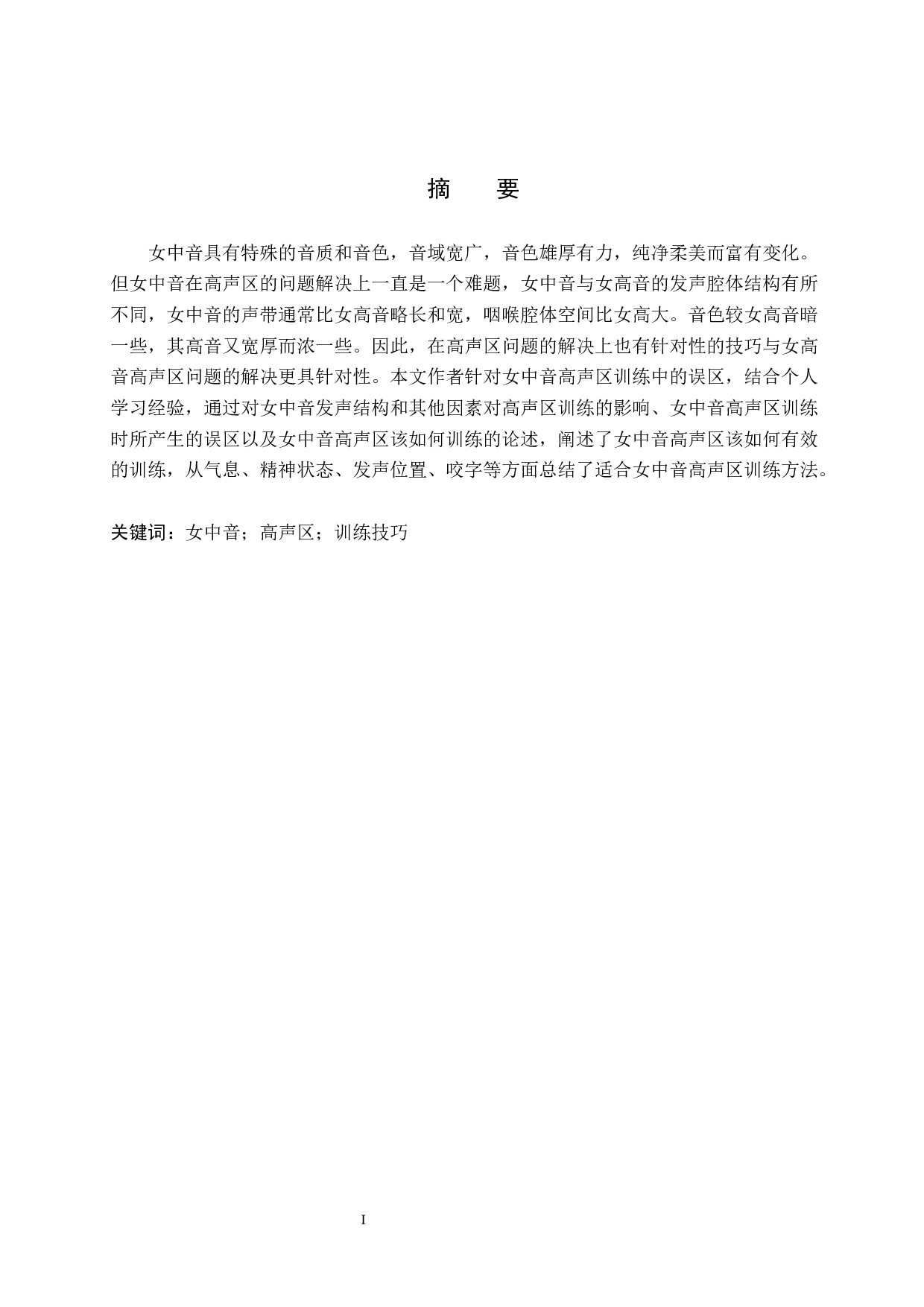 浅谈女中音高声区的训练-8398字.docx 第1页