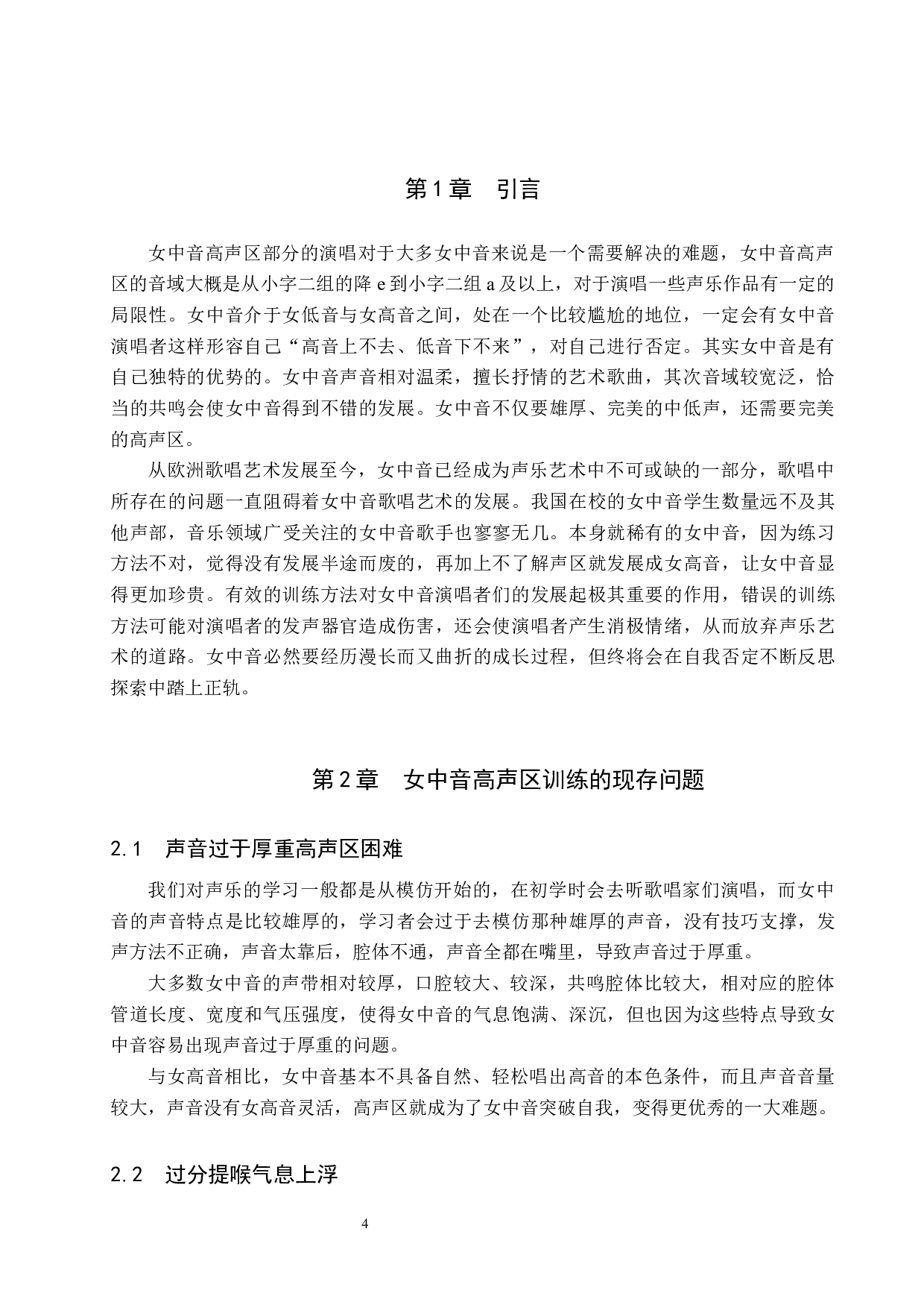 浅谈女中音高声区的训练-8398字.docx 第4页