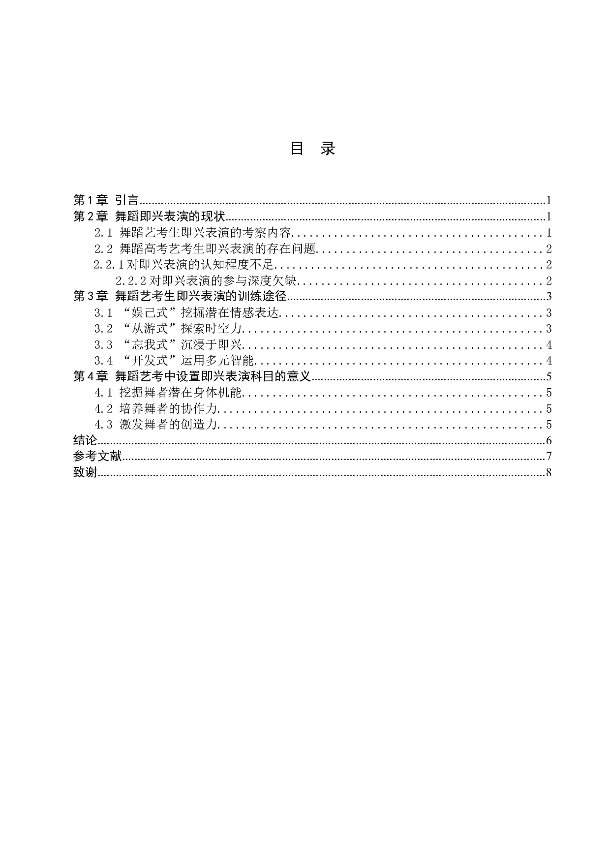 浅谈舞蹈艺考生即兴表演的训练-7242字.doc 第3页