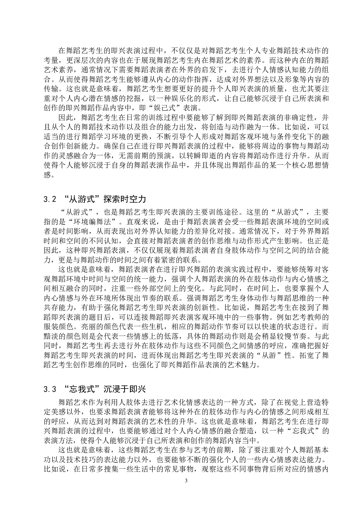 浅谈舞蹈艺考生即兴表演的训练-7242字.doc 第6页