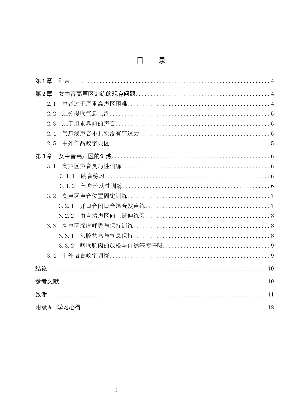 浅谈女中音高声区的训练-8398字.docx 第3页