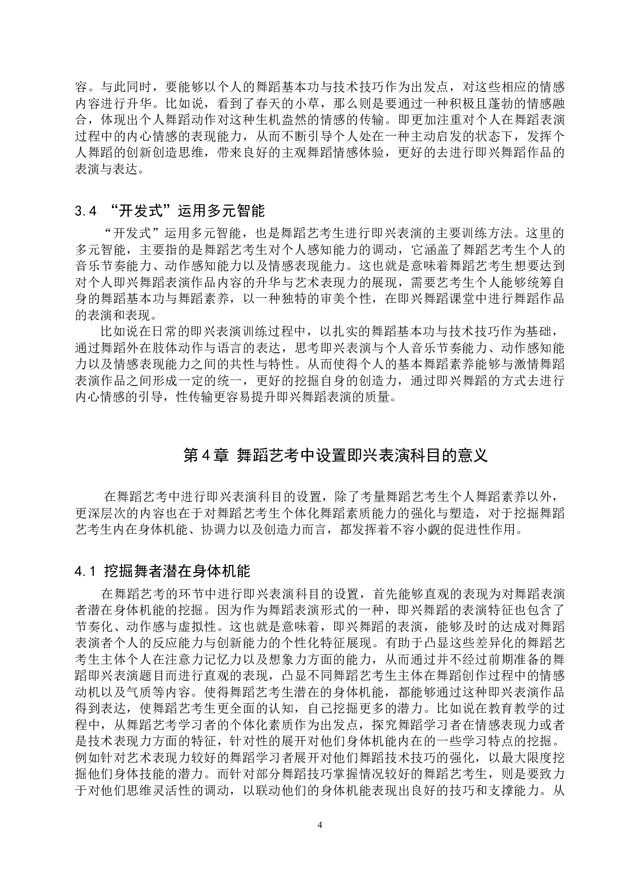 浅谈舞蹈艺考生即兴表演的训练-7242字.doc 第7页