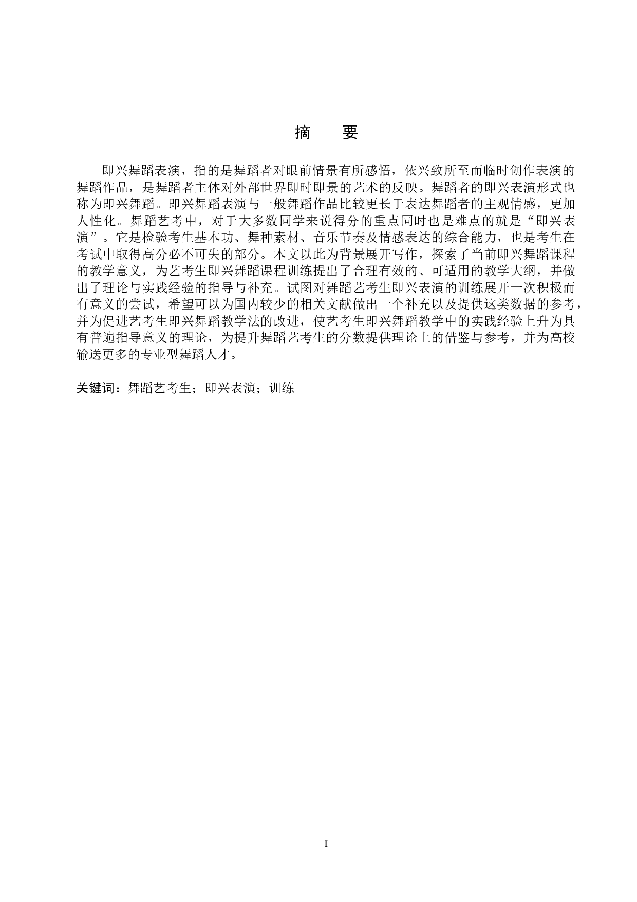 浅谈舞蹈艺考生即兴表演的训练-7242字.doc 第1页