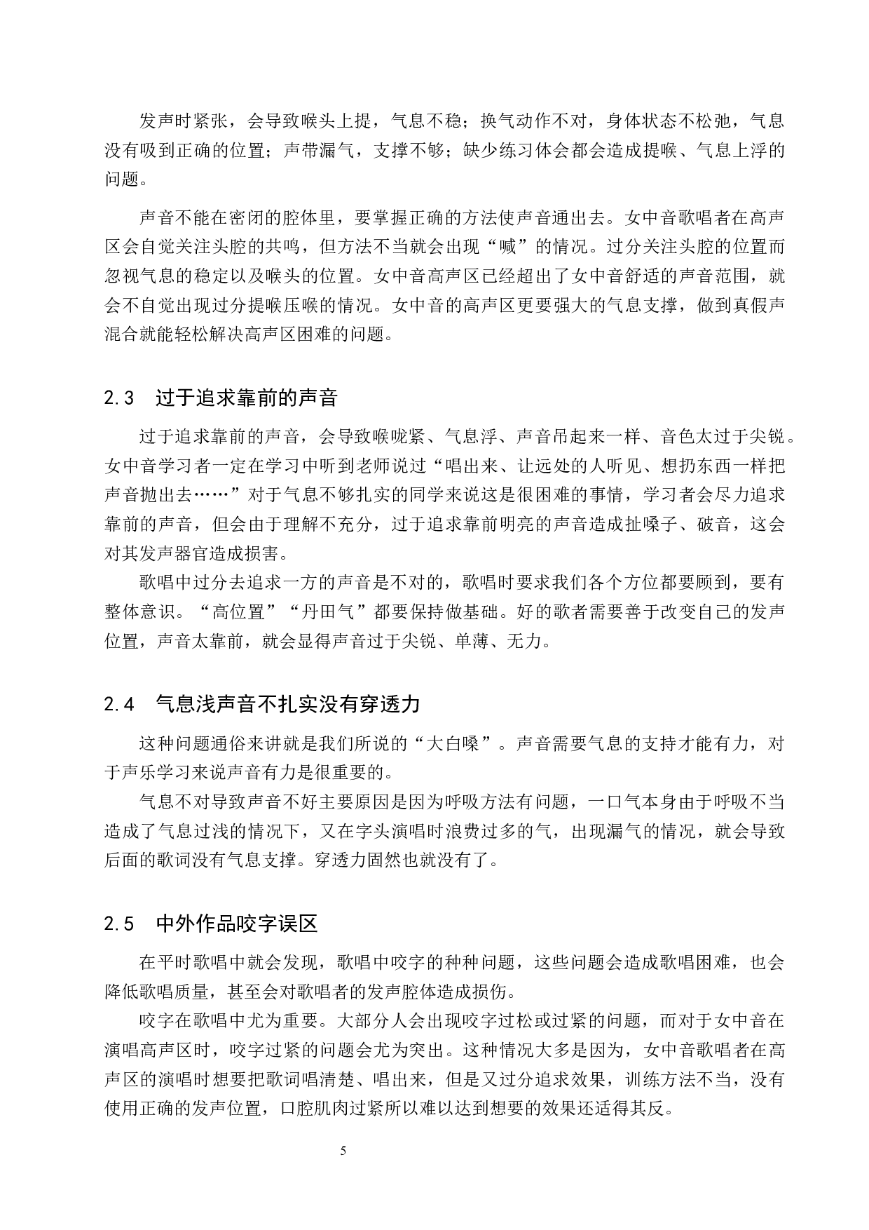 浅谈女中音高声区的训练-8398字.docx 第5页