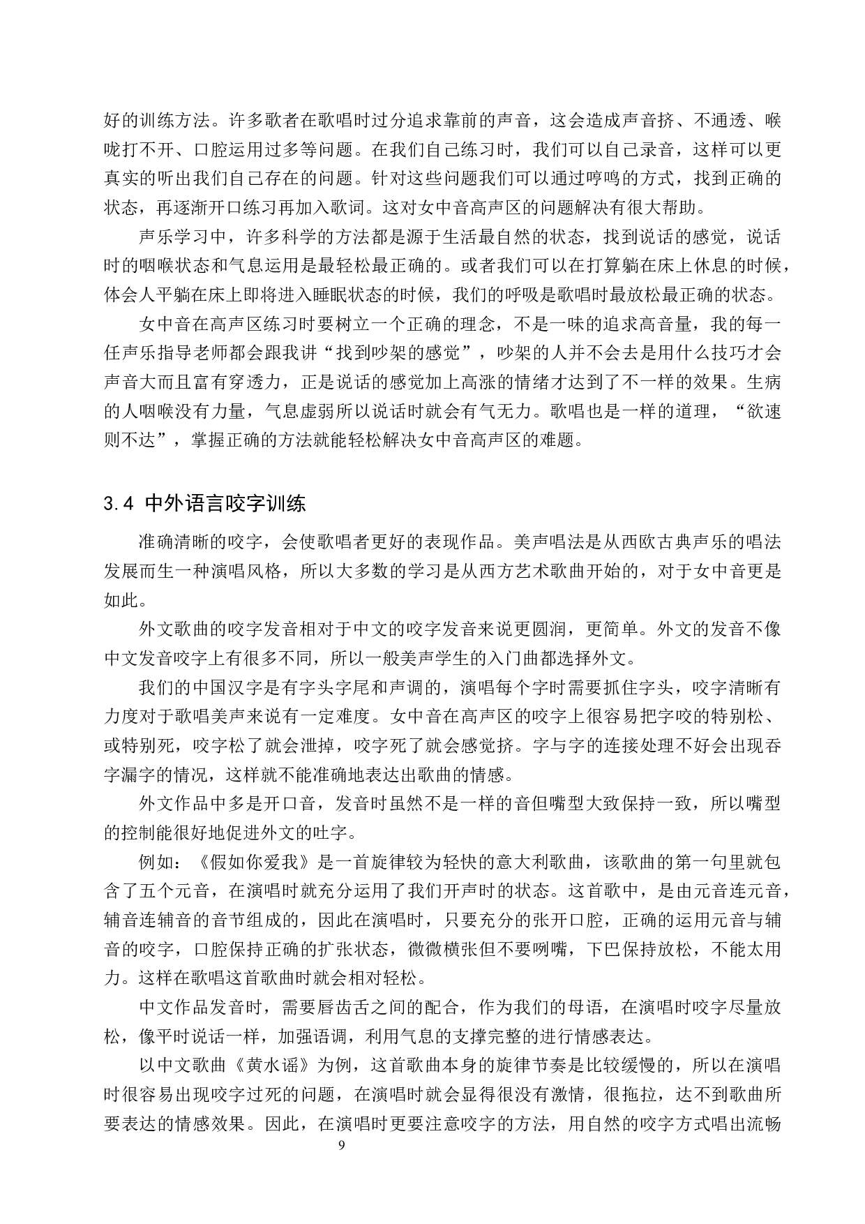 浅谈女中音高声区的训练-8398字.docx 第9页