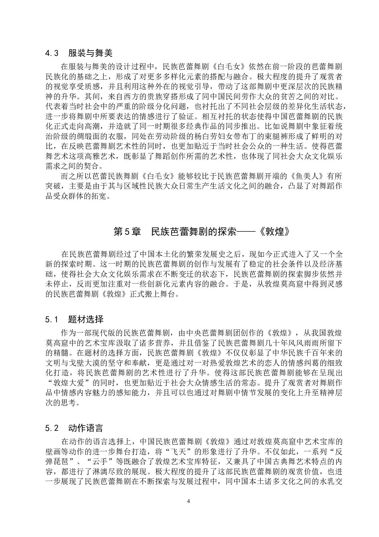 浅谈我国民族芭蕾舞剧的发展进程--以《鱼美人》、《白毛女》、《敦煌》为例-8987字.doc 第7页