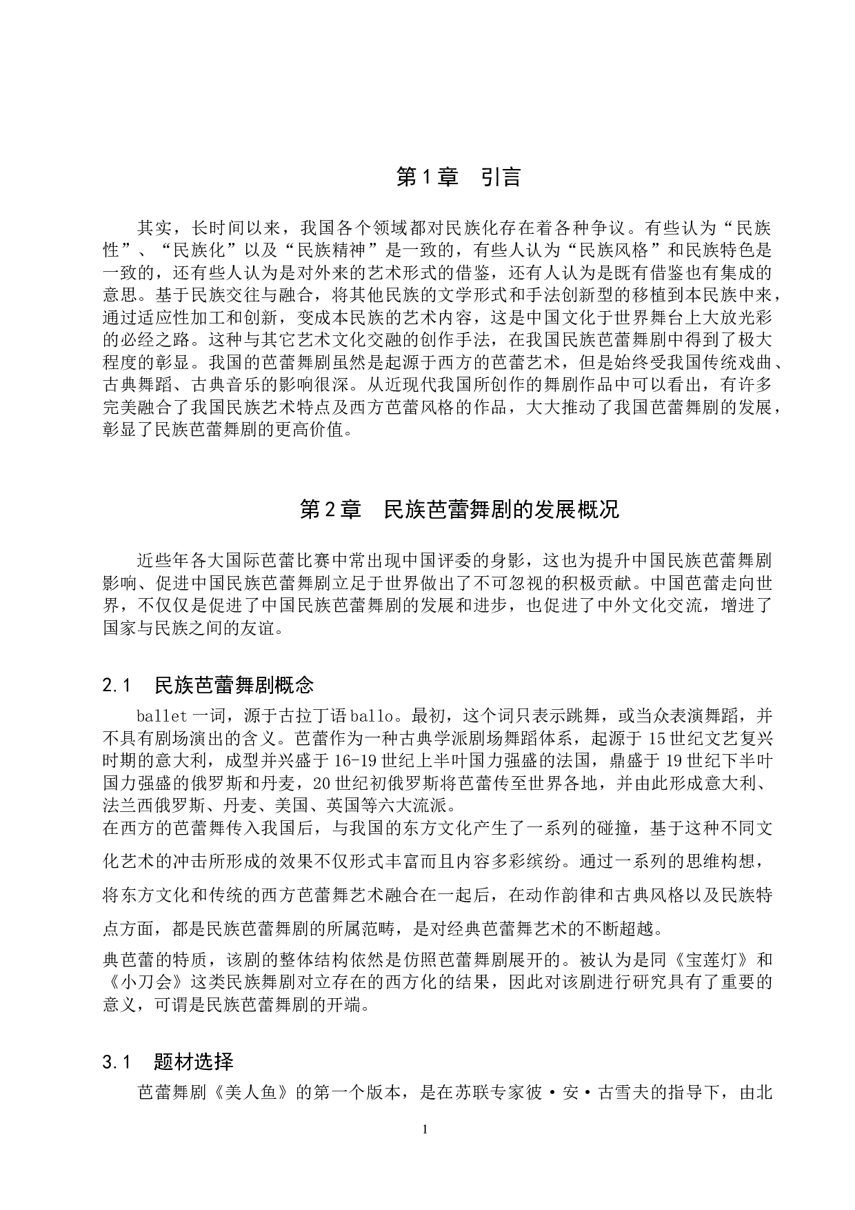 浅谈我国民族芭蕾舞剧的发展进程--以《鱼美人》、《白毛女》、《敦煌》为例-8987字.doc 第4页