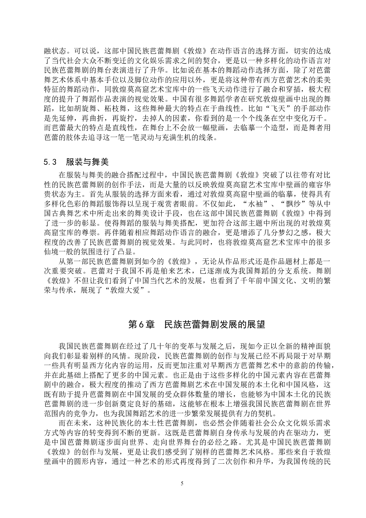 浅谈我国民族芭蕾舞剧的发展进程--以《鱼美人》、《白毛女》、《敦煌》为例-8987字.doc 第8页