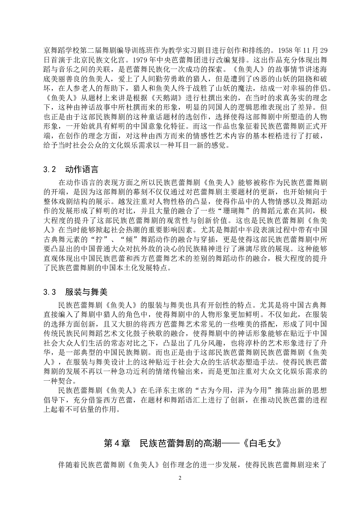 浅谈我国民族芭蕾舞剧的发展进程--以《鱼美人》、《白毛女》、《敦煌》为例-8987字.doc 第5页