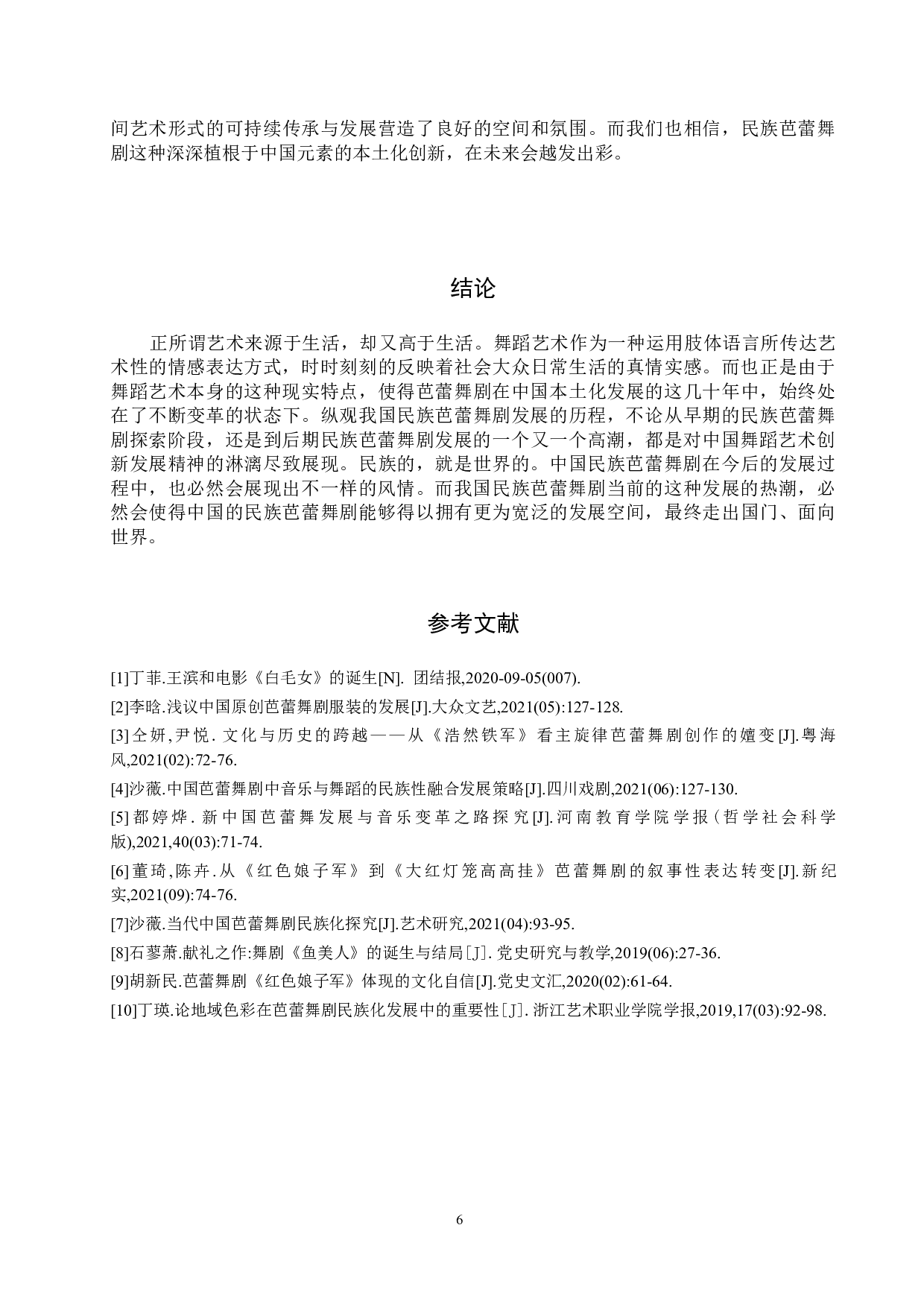 浅谈我国民族芭蕾舞剧的发展进程--以《鱼美人》、《白毛女》、《敦煌》为例-8987字.doc 第9页