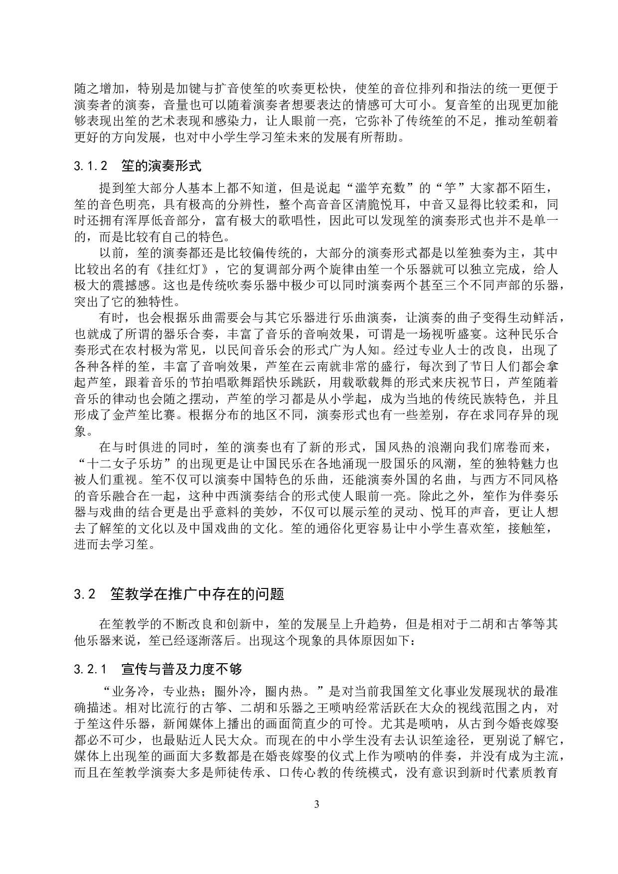 浅谈笙在中小学生中的教学推广与发展-9437字.docx 第6页