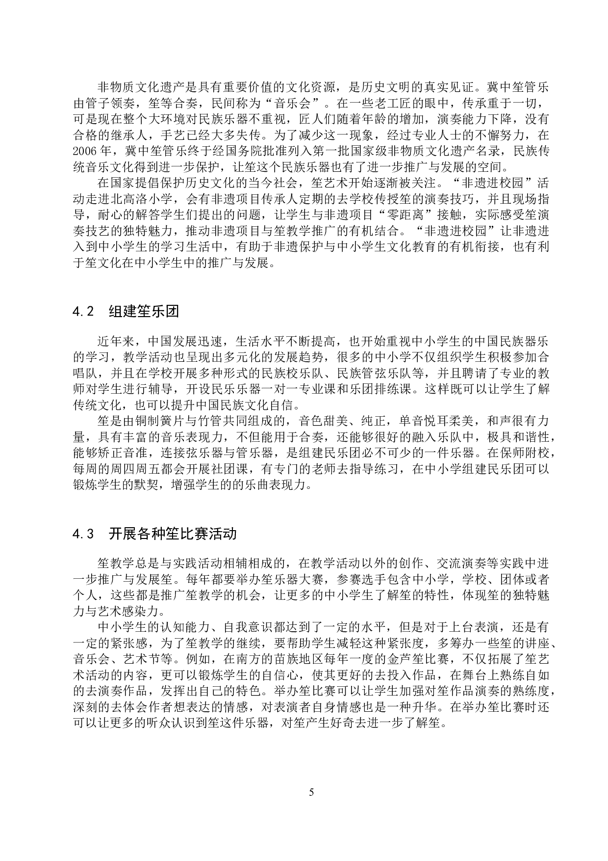 浅谈笙在中小学生中的教学推广与发展-9437字.docx 第8页