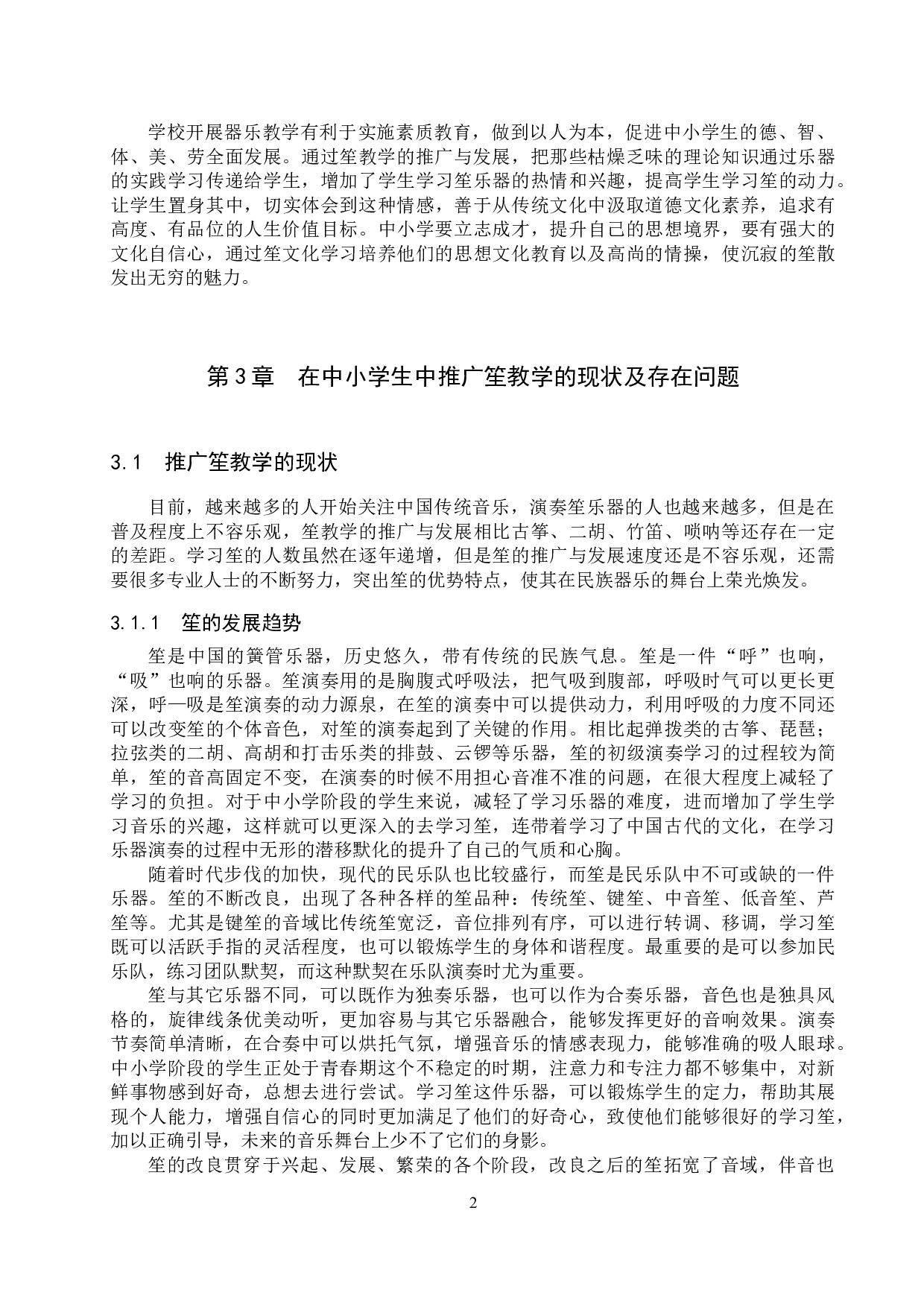浅谈笙在中小学生中的教学推广与发展-9437字.docx 第5页