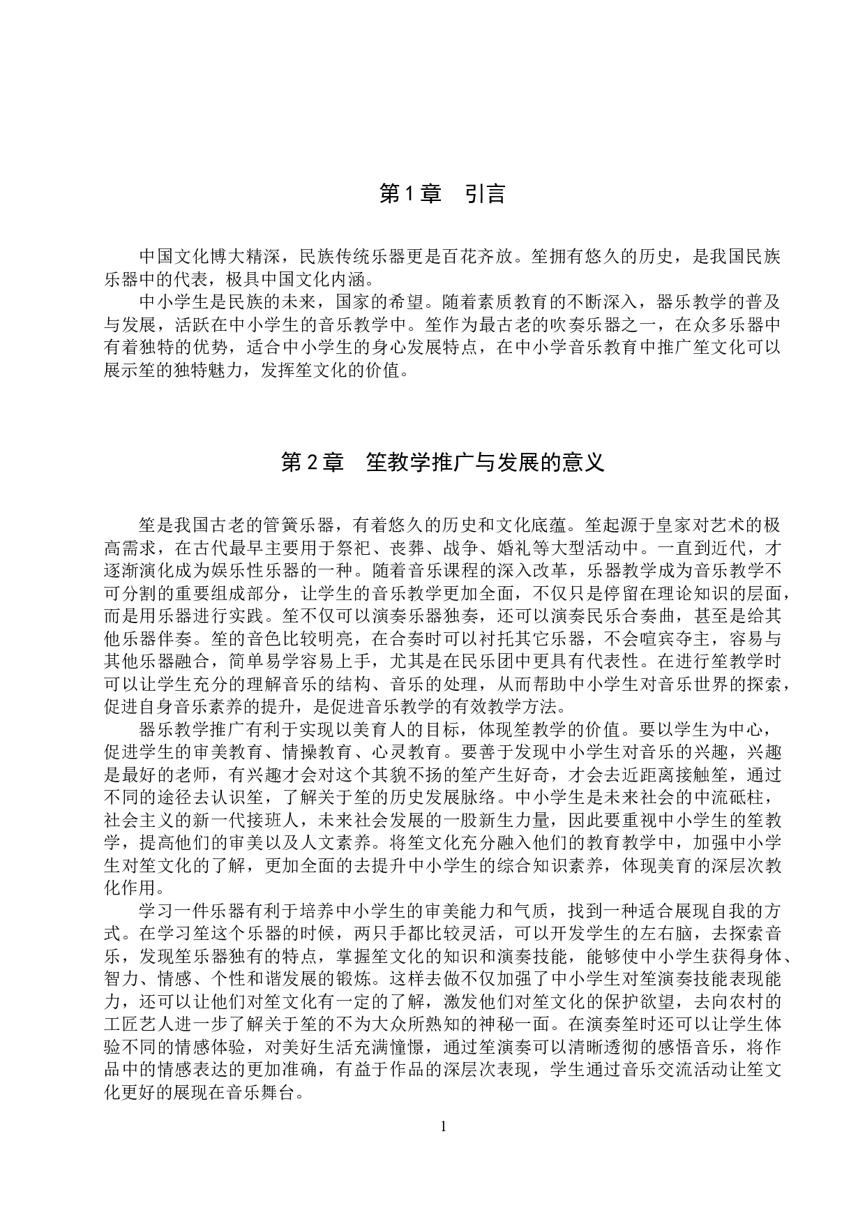 浅谈笙在中小学生中的教学推广与发展-9437字.docx 第4页