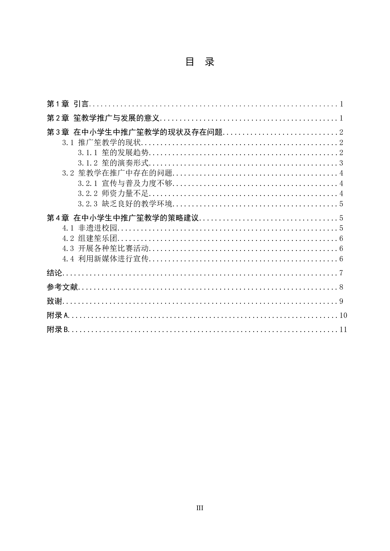 浅谈笙在中小学生中的教学推广与发展-9437字.docx 第3页