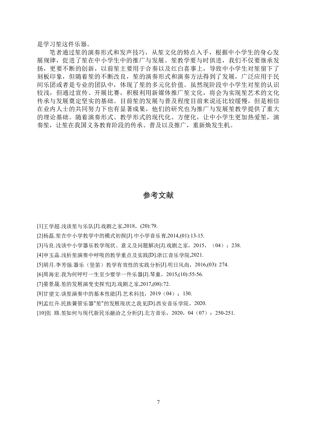 浅谈笙在中小学生中的教学推广与发展-9437字.docx 第10页