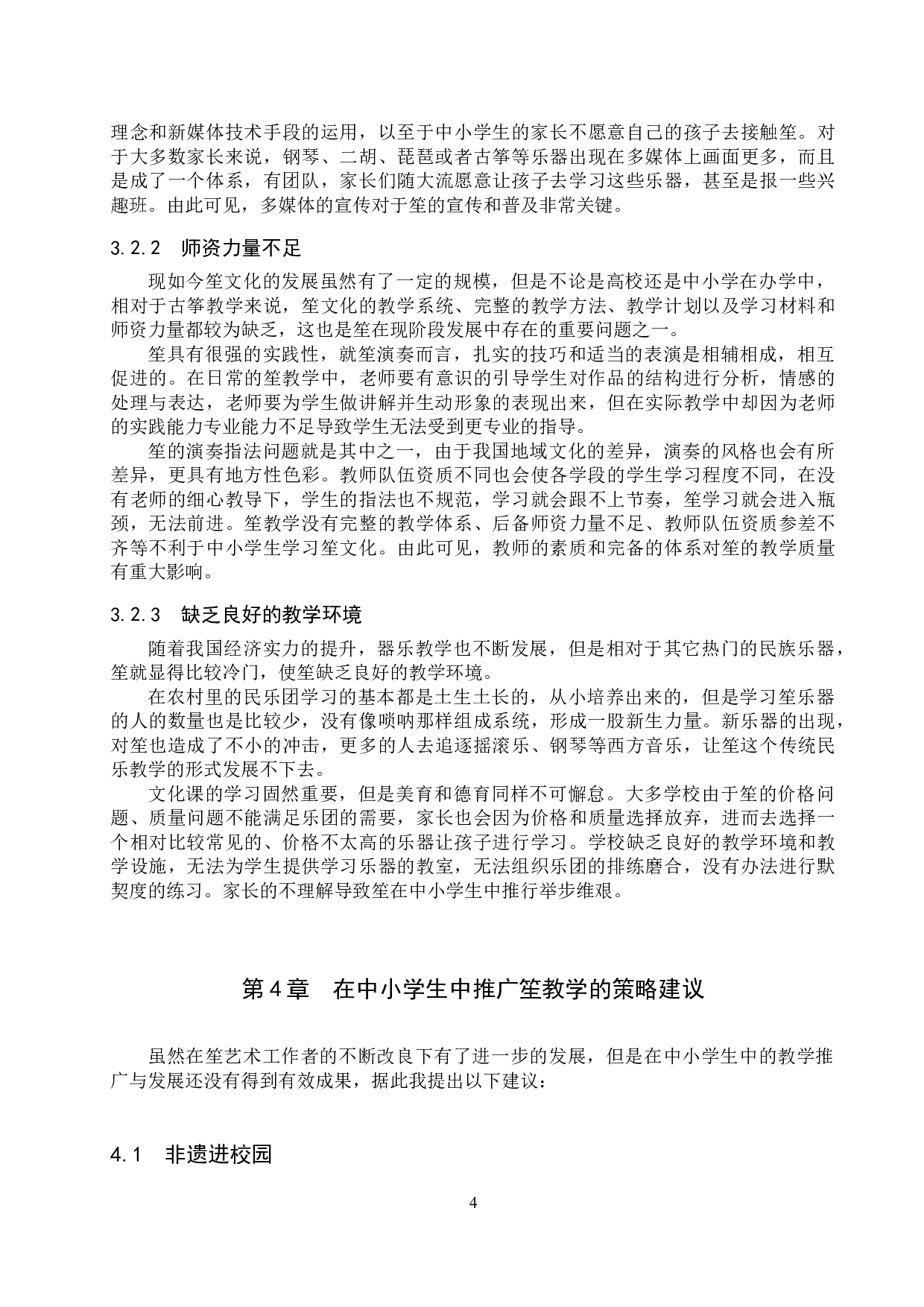 浅谈笙在中小学生中的教学推广与发展-9437字.docx 第7页