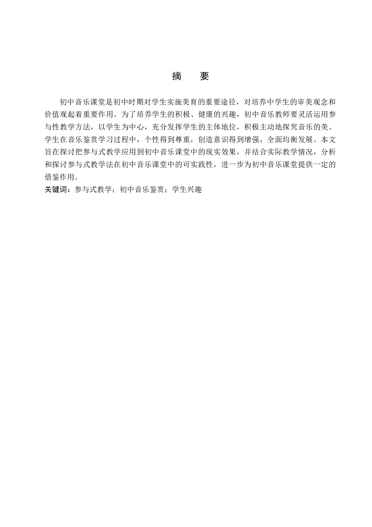浅谈参与式教学法在初中音乐鉴赏课中的应用-8474字.doc 第2页