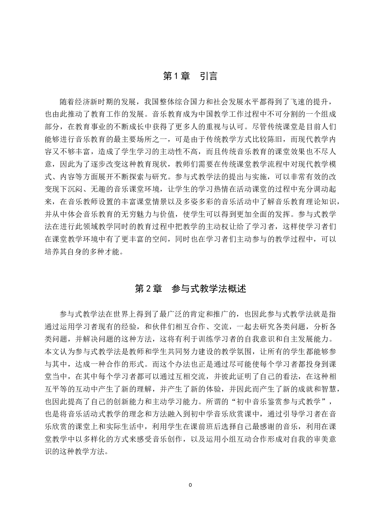 浅谈参与式教学法在初中音乐鉴赏课中的应用-8474字.doc 第5页