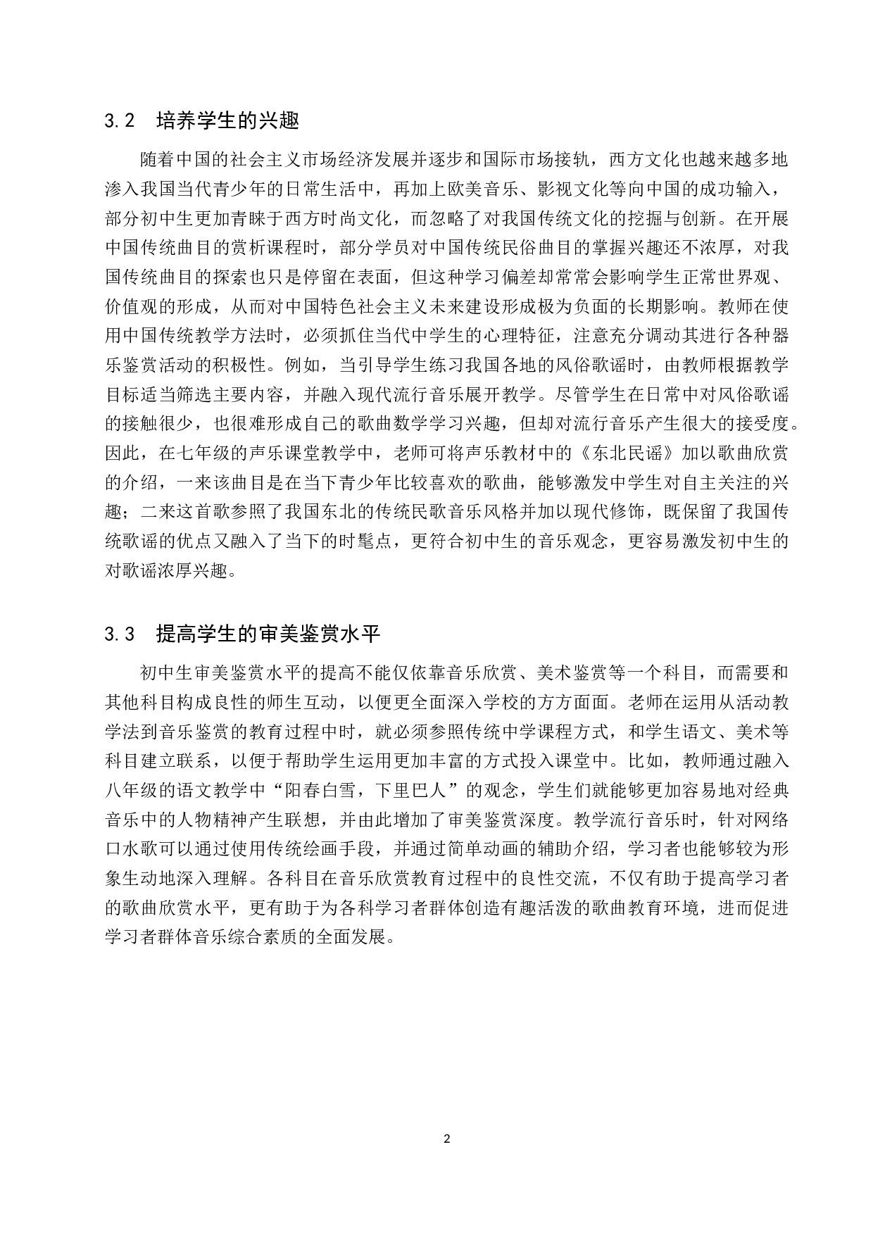 浅谈参与式教学法在初中音乐鉴赏课中的应用-8474字.doc 第7页