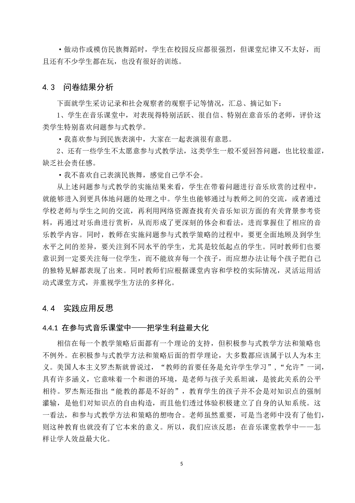 浅谈参与式教学法在初中音乐鉴赏课中的应用-8474字.doc 第10页