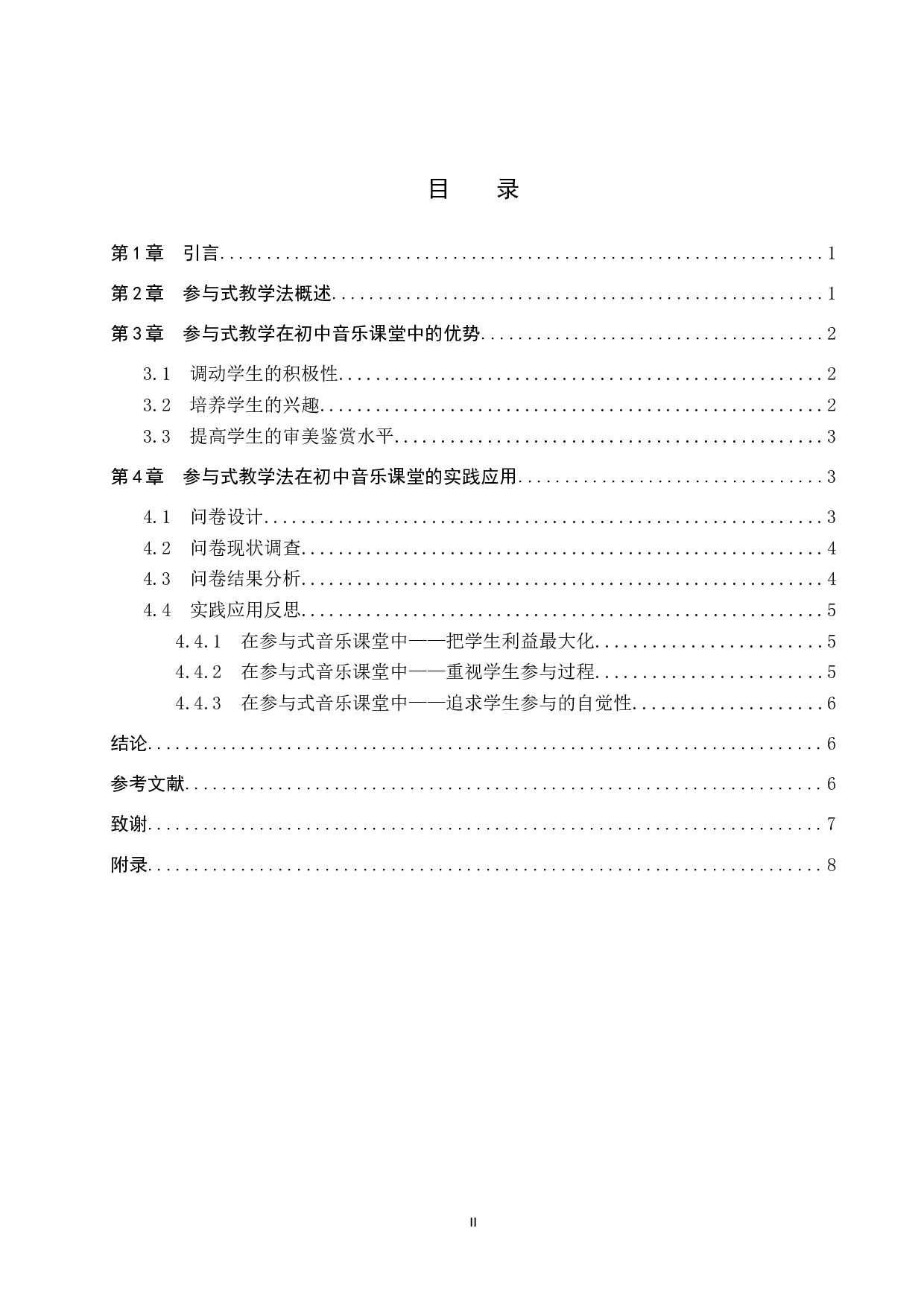 浅谈参与式教学法在初中音乐鉴赏课中的应用-8474字.doc 第4页