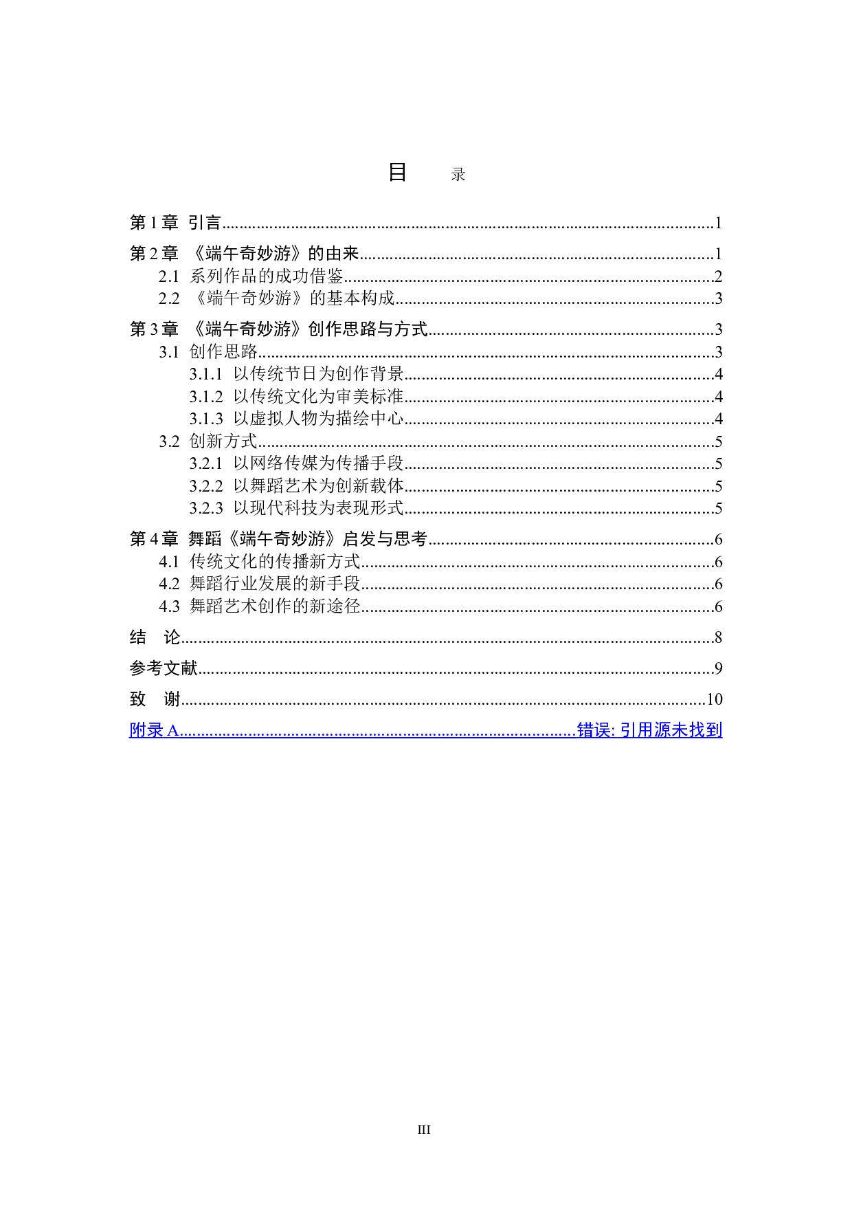 舞蹈《端午奇妙游》设计思路的创新分析-7800字.doc 第3页