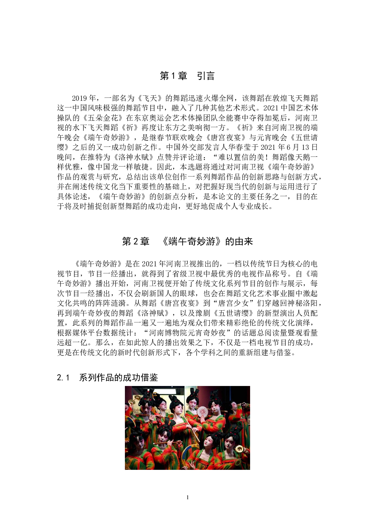 舞蹈《端午奇妙游》设计思路的创新分析-7800字.doc 第4页