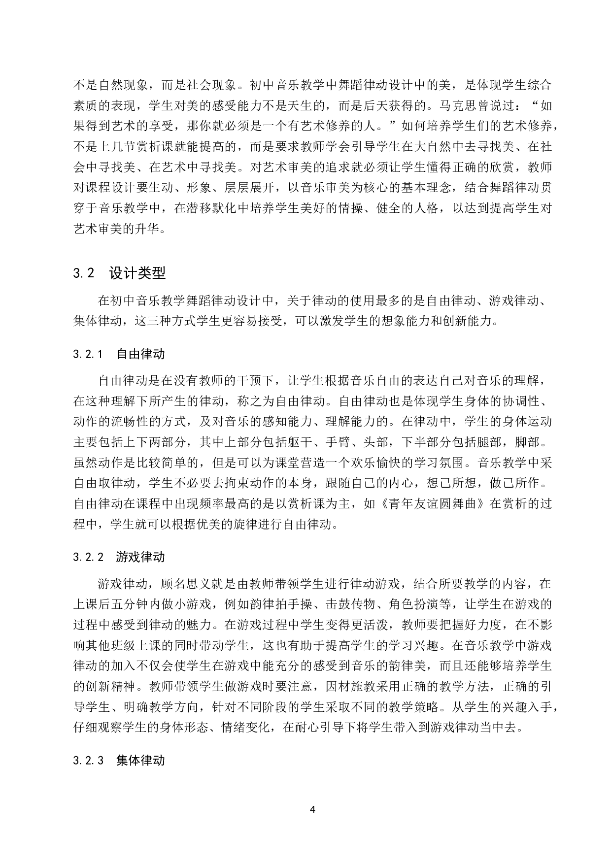 浅谈初中音乐教学中的舞蹈律动设计-10642字.doc 第7页