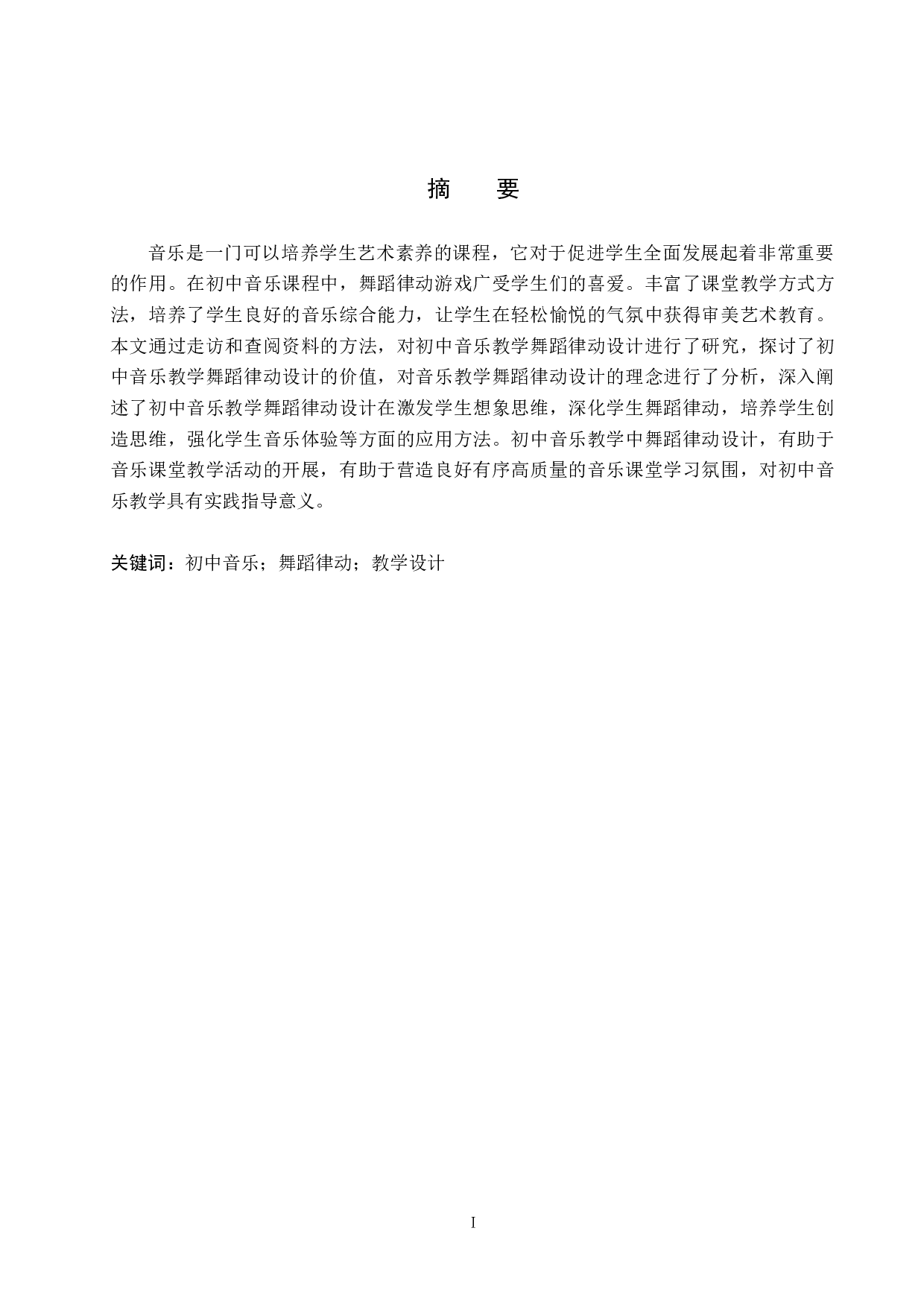 浅谈初中音乐教学中的舞蹈律动设计-10642字.doc 第1页