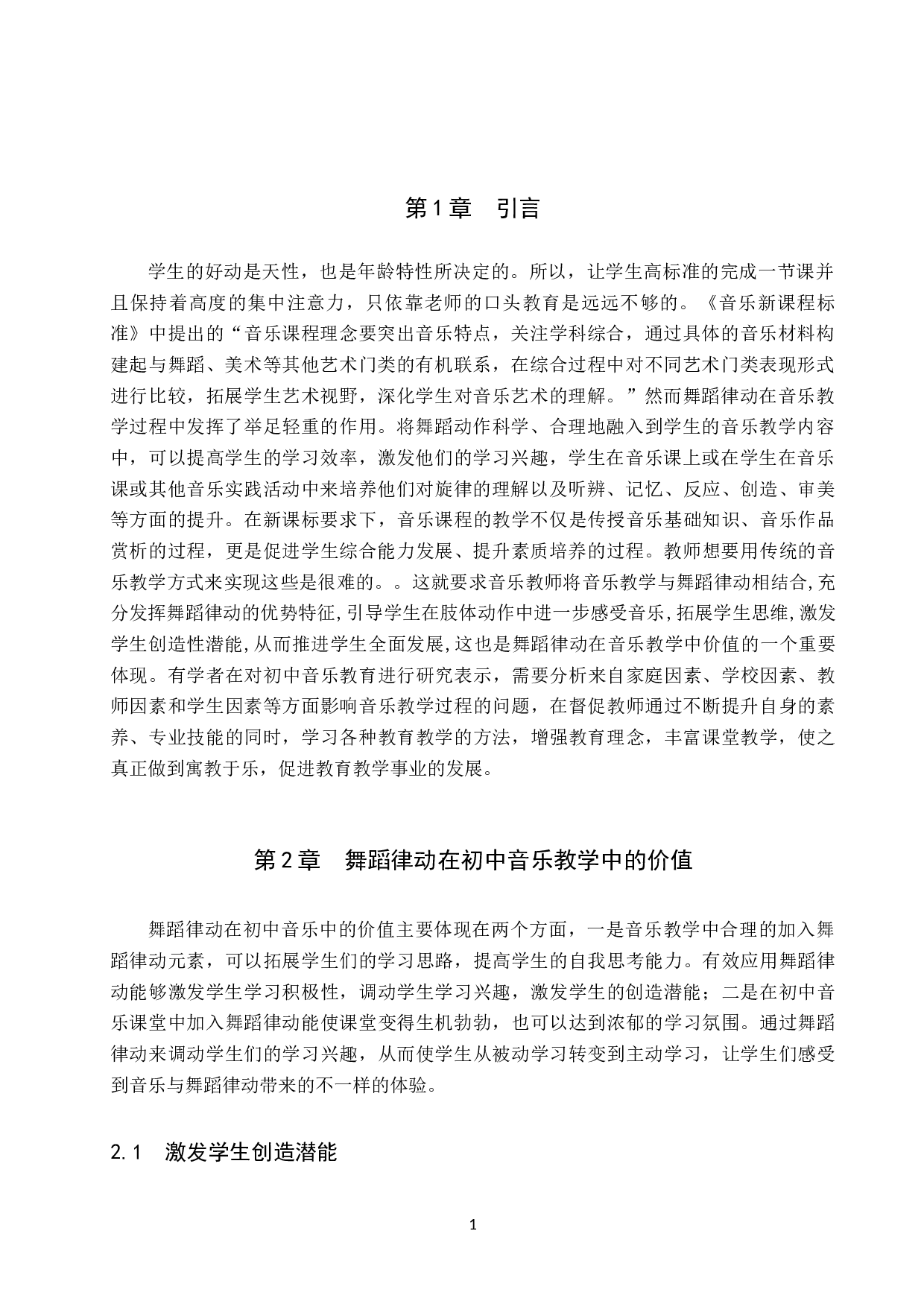 浅谈初中音乐教学中的舞蹈律动设计-10642字.doc 第4页