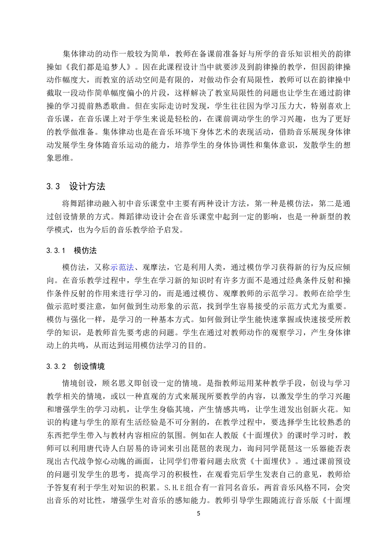 浅谈初中音乐教学中的舞蹈律动设计-10642字.doc 第8页